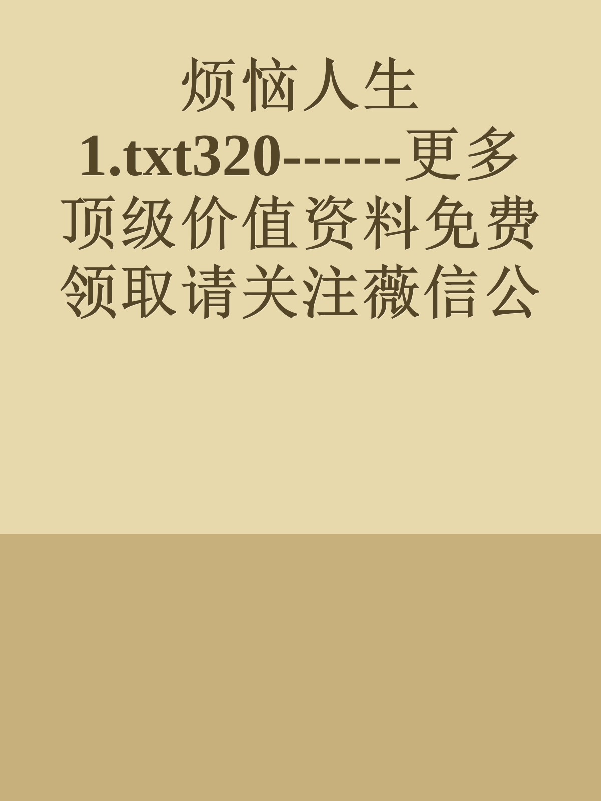 烦恼人生1.txt320------更多顶级价值资料免费领取请关注薇信公众号：罗老板投资笔记