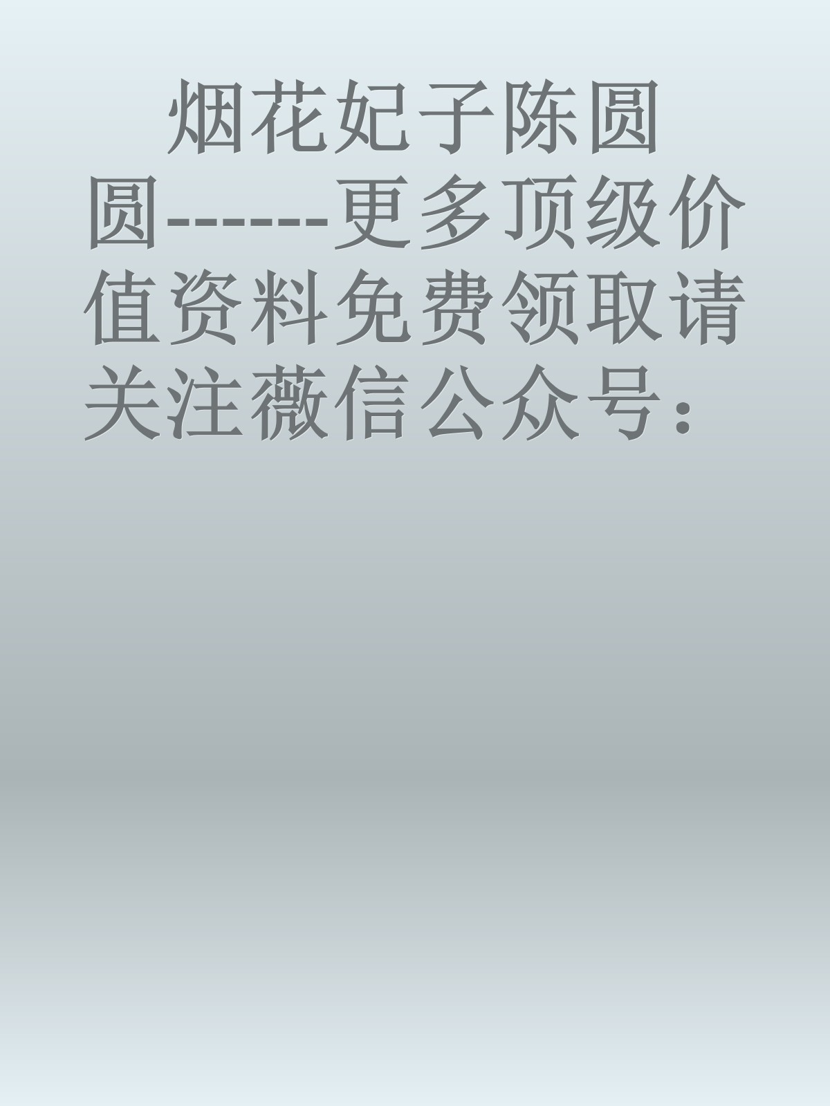 烟花妃子陈圆圆------更多顶级价值资料免费领取请关注薇信公众号：罗老板投资笔记