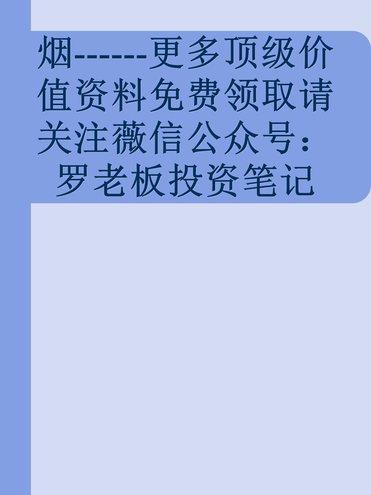 烟------更多顶级价值资料免费领取请关注薇信公众号：罗老板投资笔记