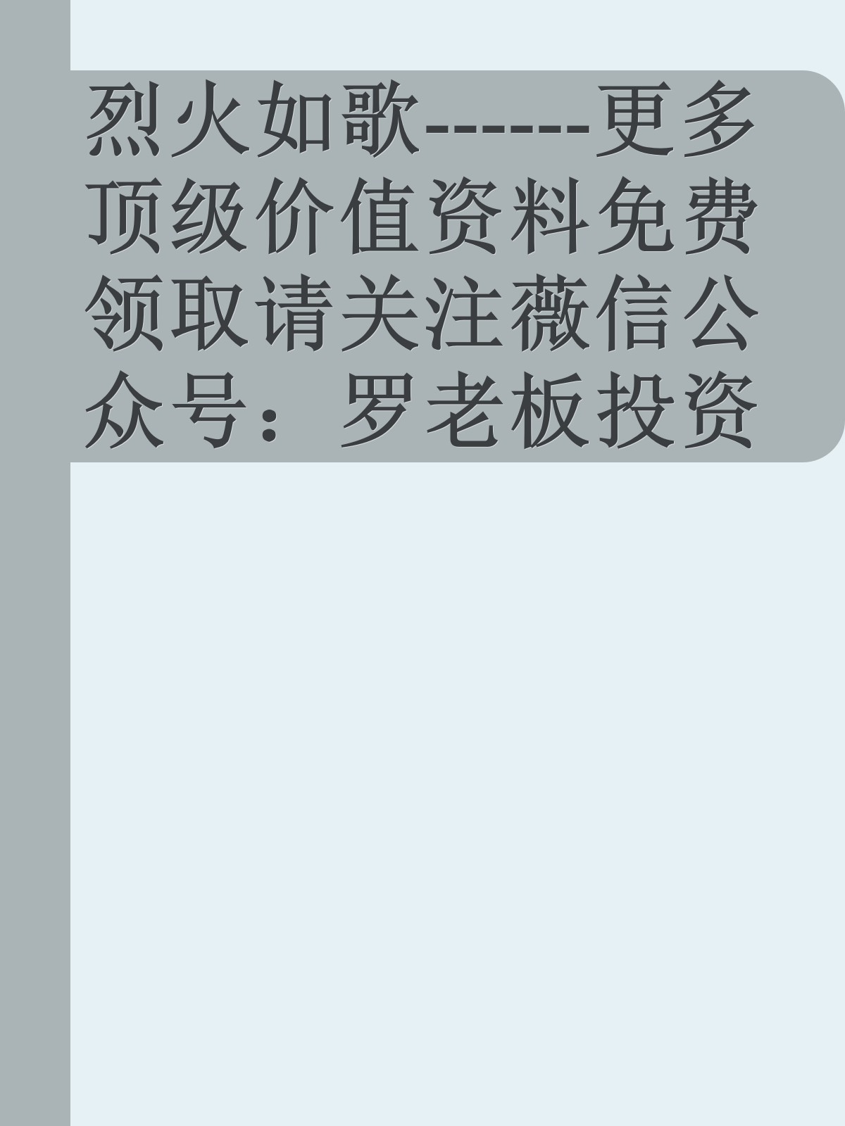 烈火如歌------更多顶级价值资料免费领取请关注薇信公众号：罗老板投资笔记