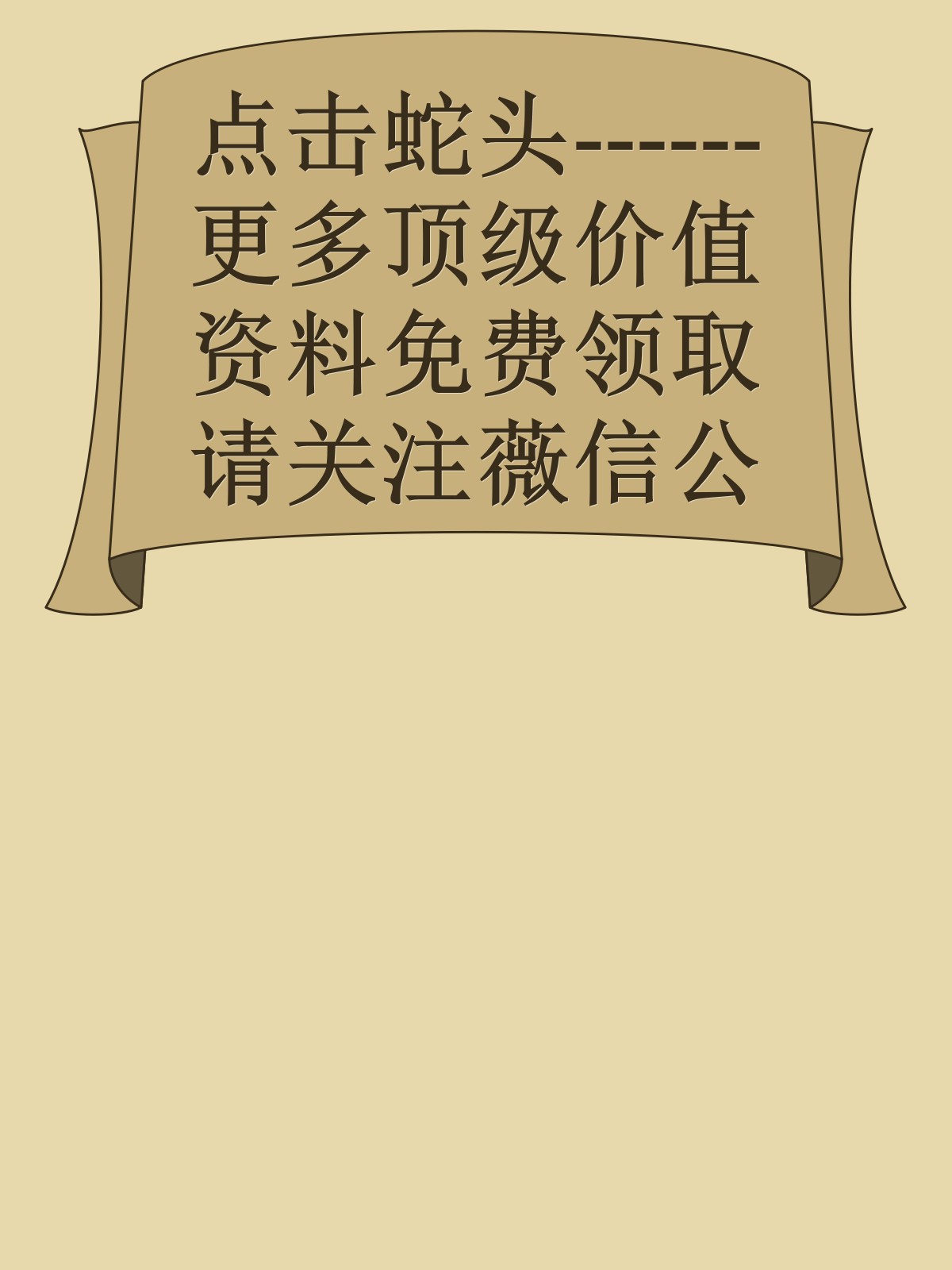 点击蛇头------更多顶级价值资料免费领取请关注薇信公众号：罗老板投资笔记