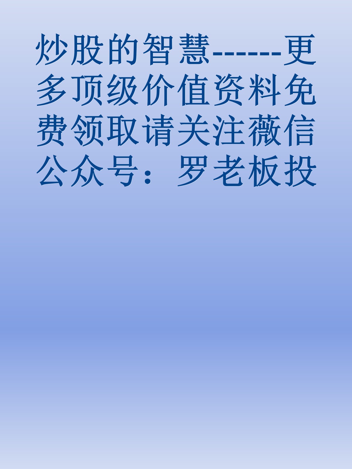 炒股的智慧------更多顶级价值资料免费领取请关注薇信公众号：罗老板投资笔记