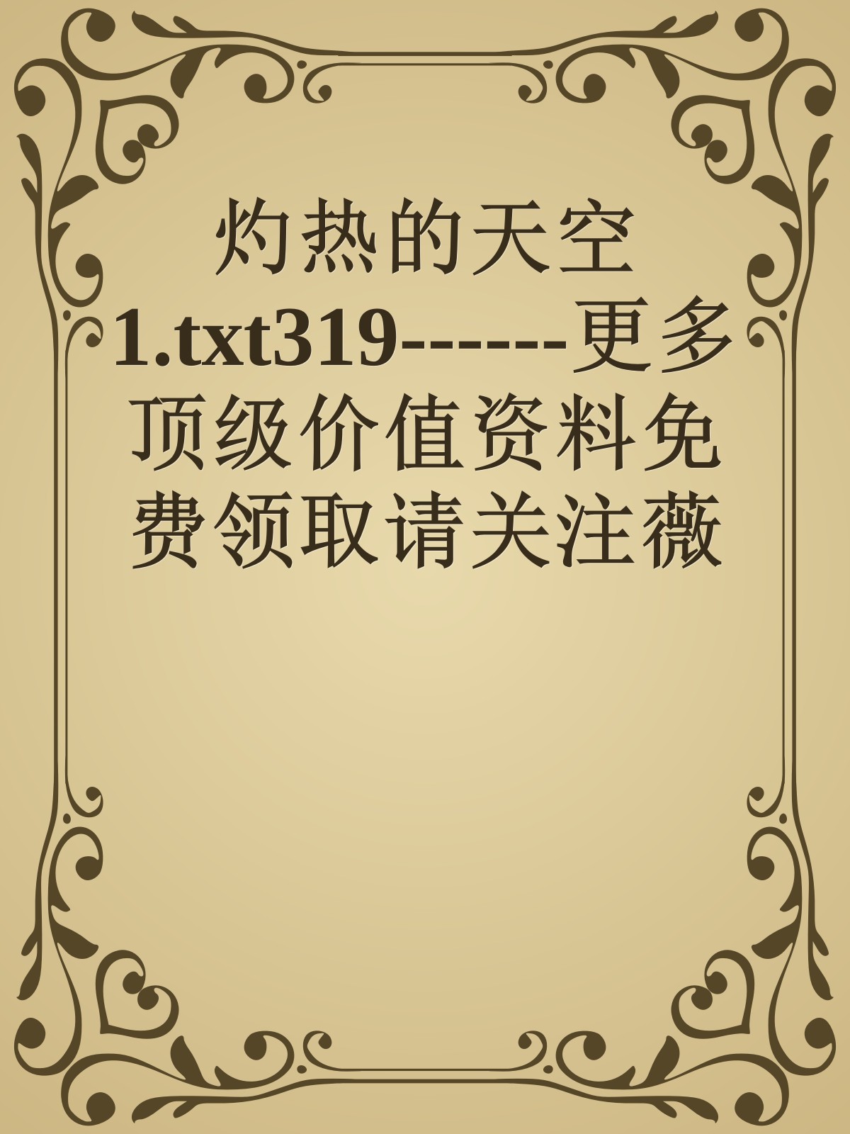 灼热的天空1.txt319------更多顶级价值资料免费领取请关注薇信公众号：罗老板投资笔记