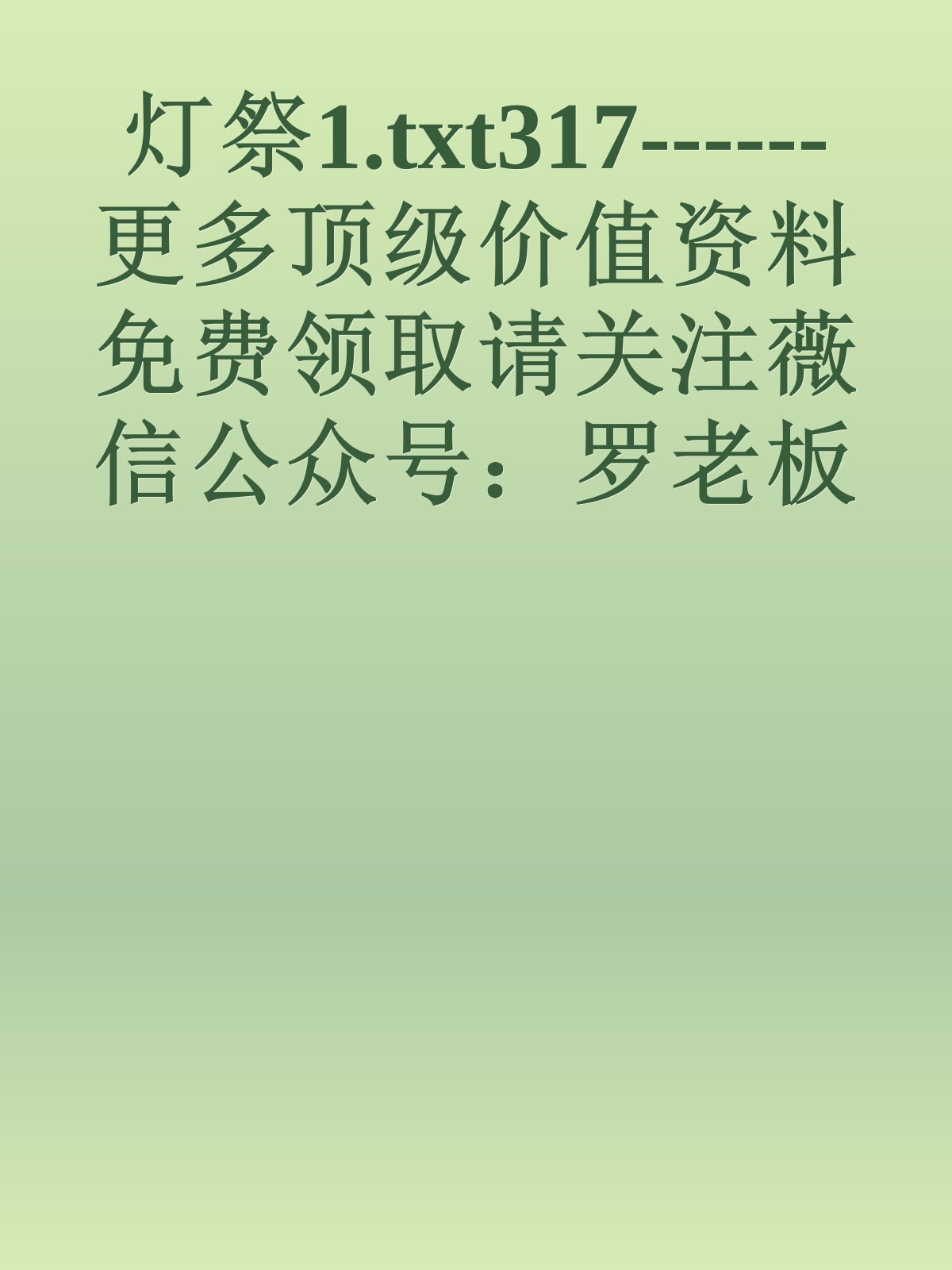 灯祭1.txt317------更多顶级价值资料免费领取请关注薇信公众号：罗老板投资笔记