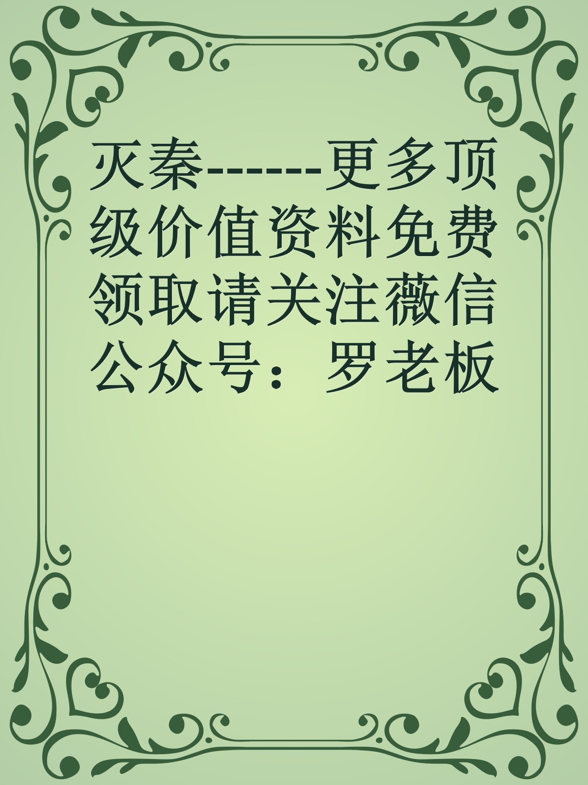 灭秦------更多顶级价值资料免费领取请关注薇信公众号：罗老板投资笔记