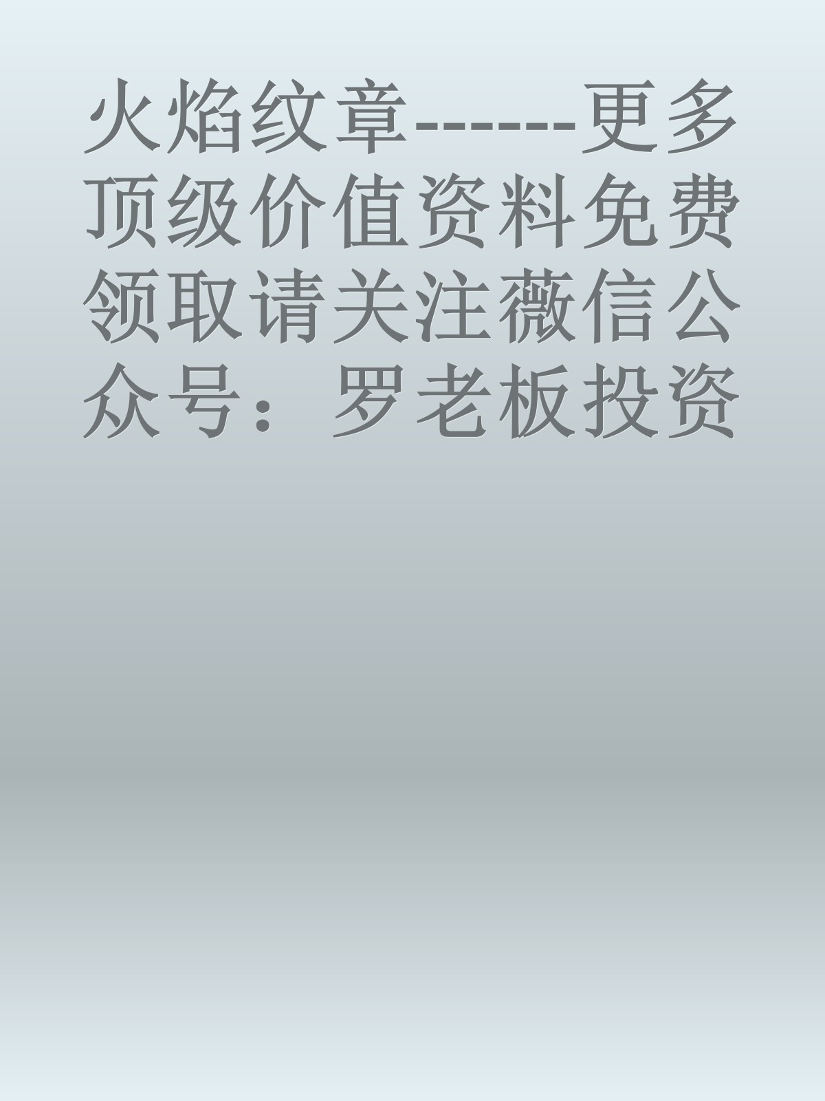 火焰纹章------更多顶级价值资料免费领取请关注薇信公众号：罗老板投资笔记