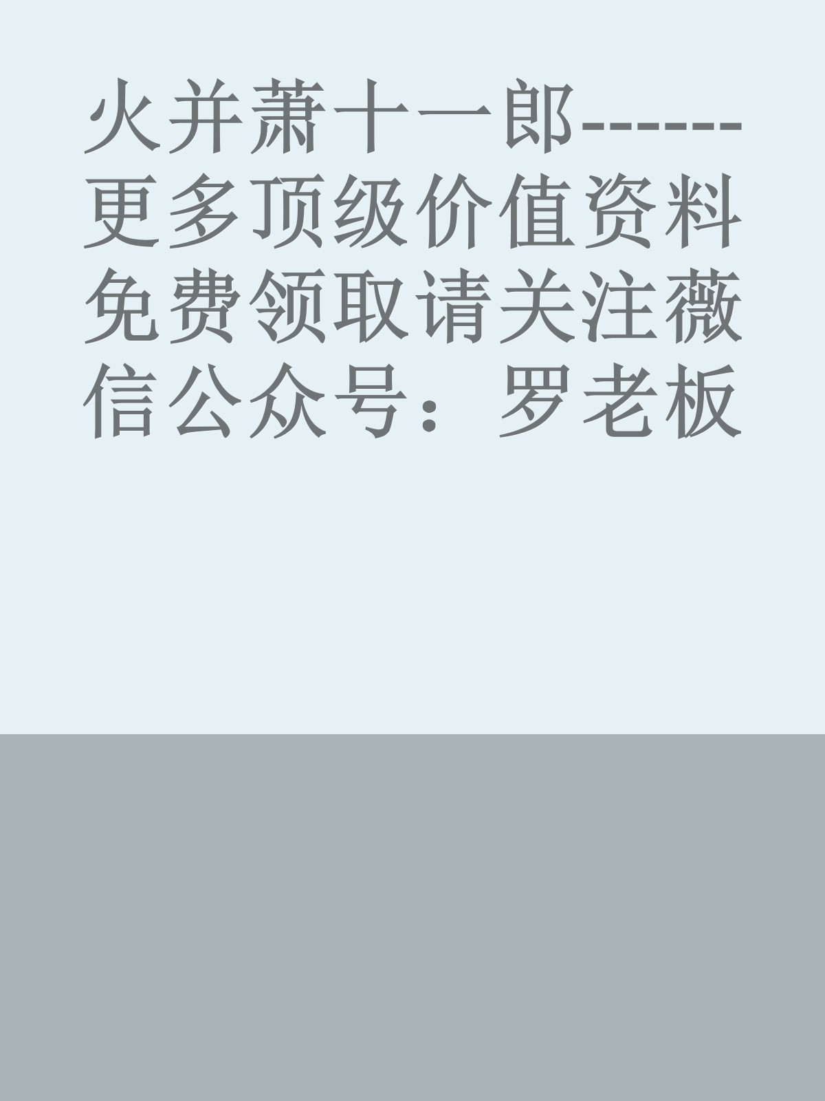 火并萧十一郎------更多顶级价值资料免费领取请关注薇信公众号：罗老板投资笔记