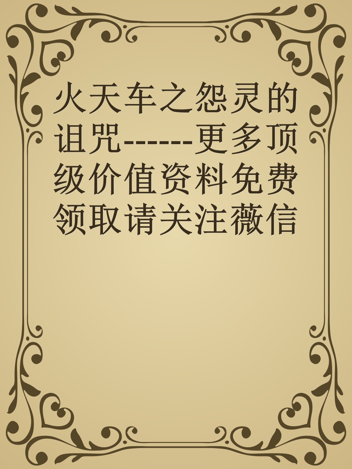 火天车之怨灵的诅咒------更多顶级价值资料免费领取请关注薇信公众号：罗老板投资笔记