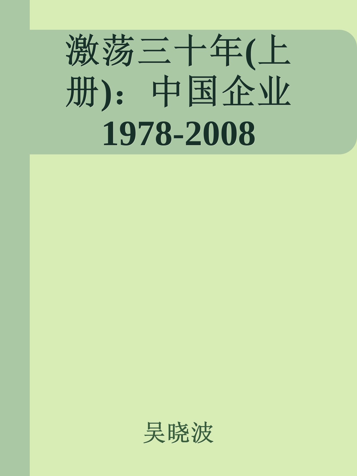 激荡三十年(上册)：中国企业1978-2008