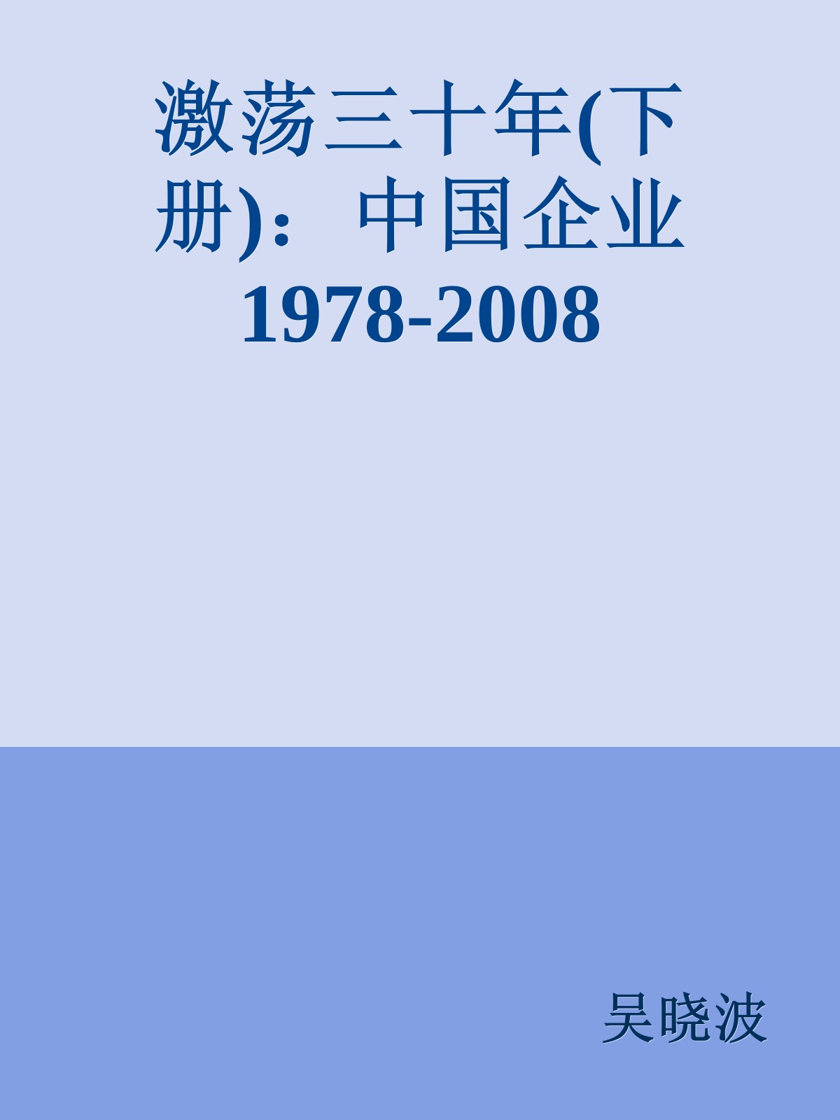 激荡三十年(下册)：中国企业1978-2008