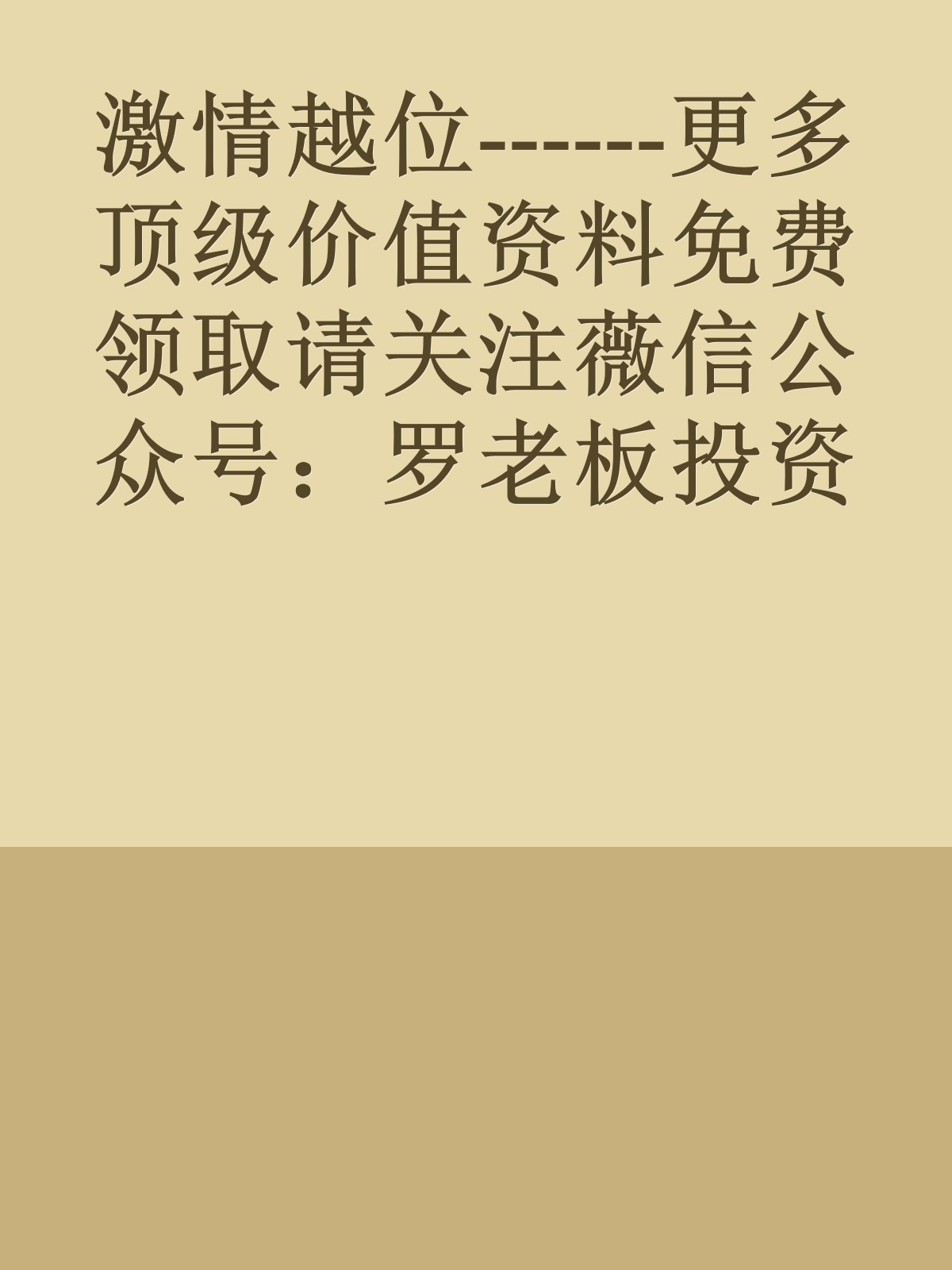 激情越位------更多顶级价值资料免费领取请关注薇信公众号：罗老板投资笔记