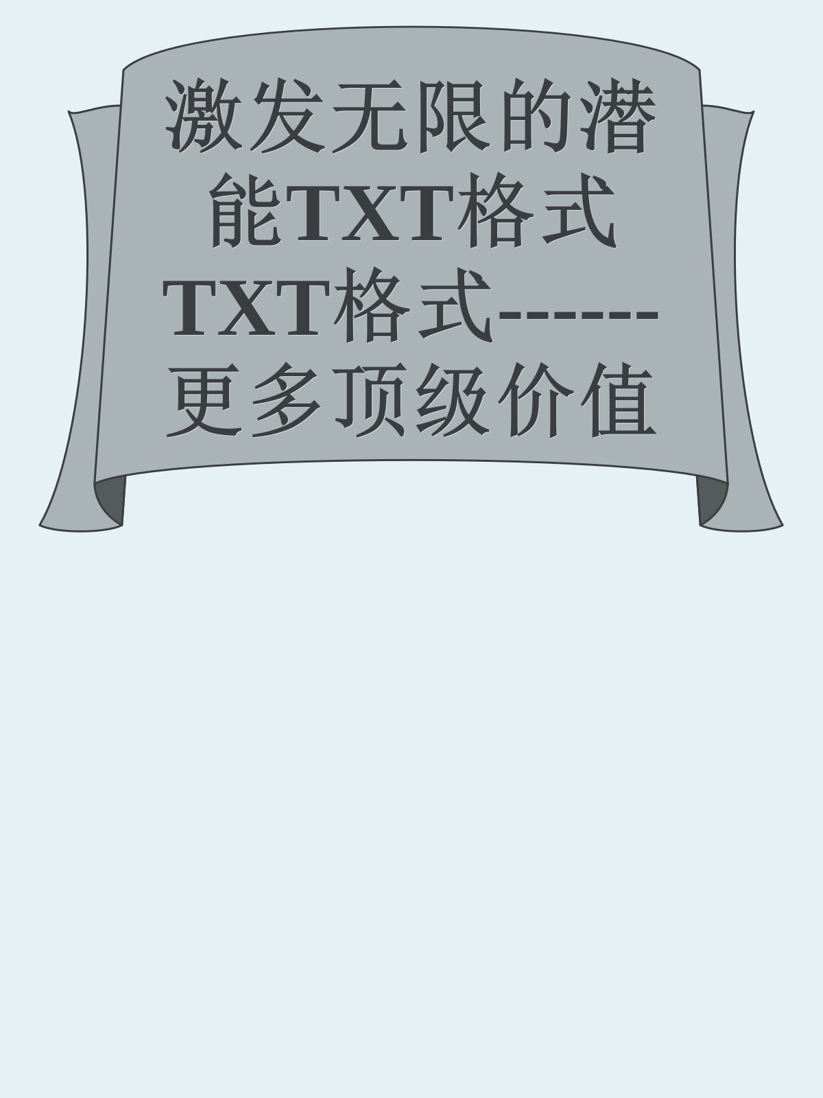 激发无限的潜能TXT格式TXT格式------更多顶级价值资料免费领取请关注薇信公众号：罗老板投资笔记