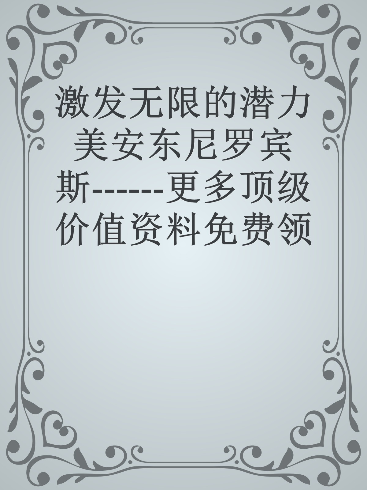 激发无限的潜力美安东尼罗宾斯------更多顶级价值资料免费领取请关注薇信公众号：罗老板投资笔记