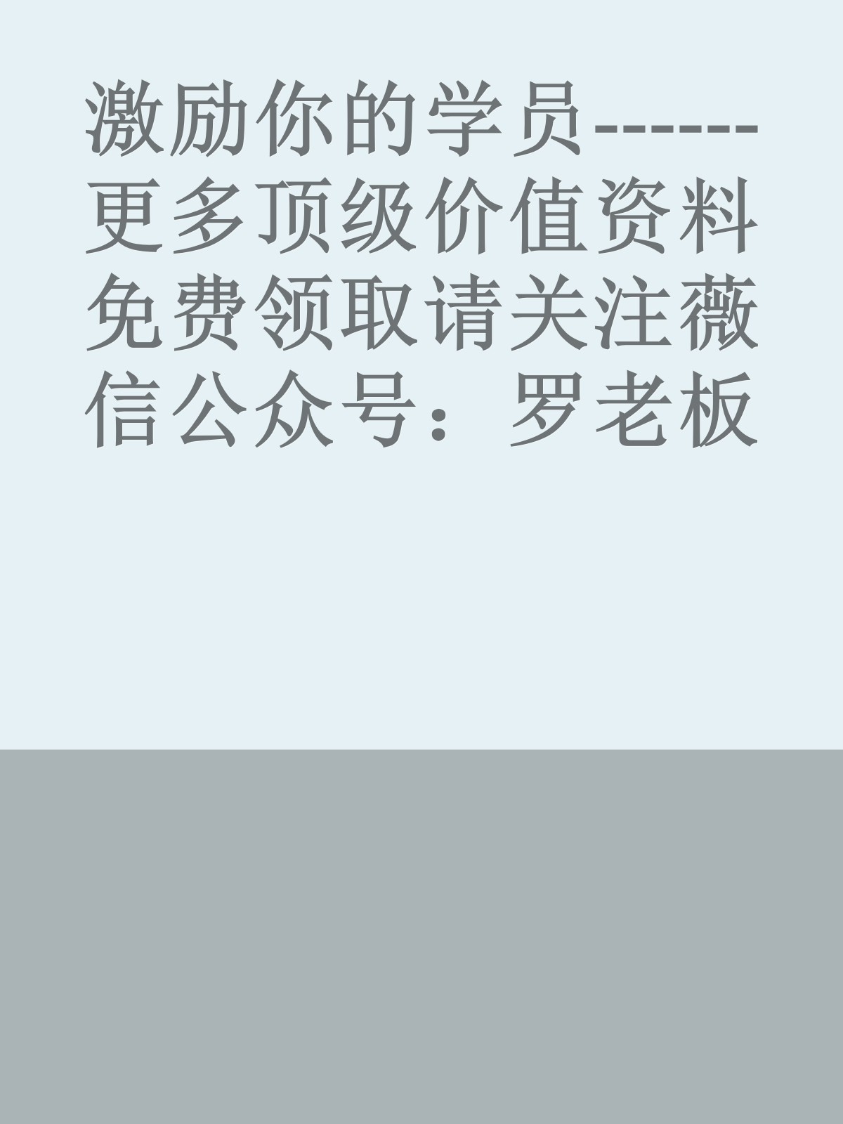 激励你的学员------更多顶级价值资料免费领取请关注薇信公众号：罗老板投资笔记