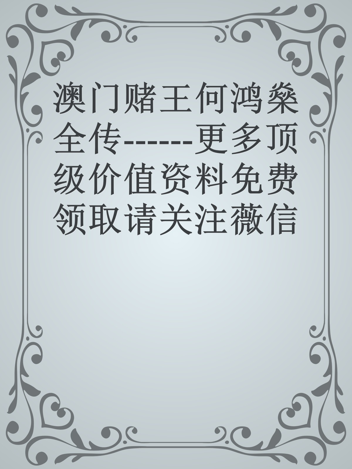 澳门赌王何鸿燊全传------更多顶级价值资料免费领取请关注薇信公众号：罗老板投资笔记