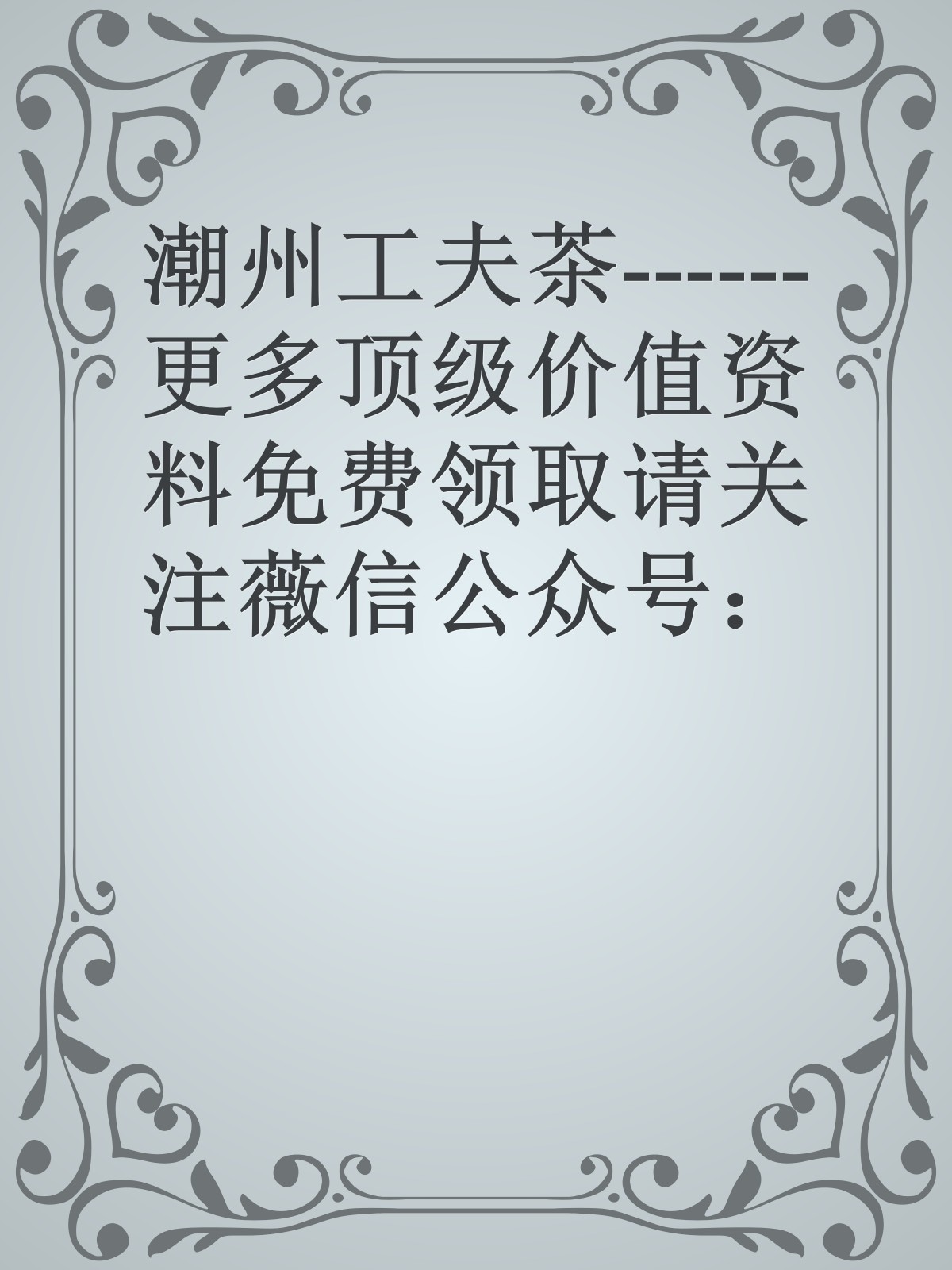 潮州工夫茶------更多顶级价值资料免费领取请关注薇信公众号：罗老板投资笔记