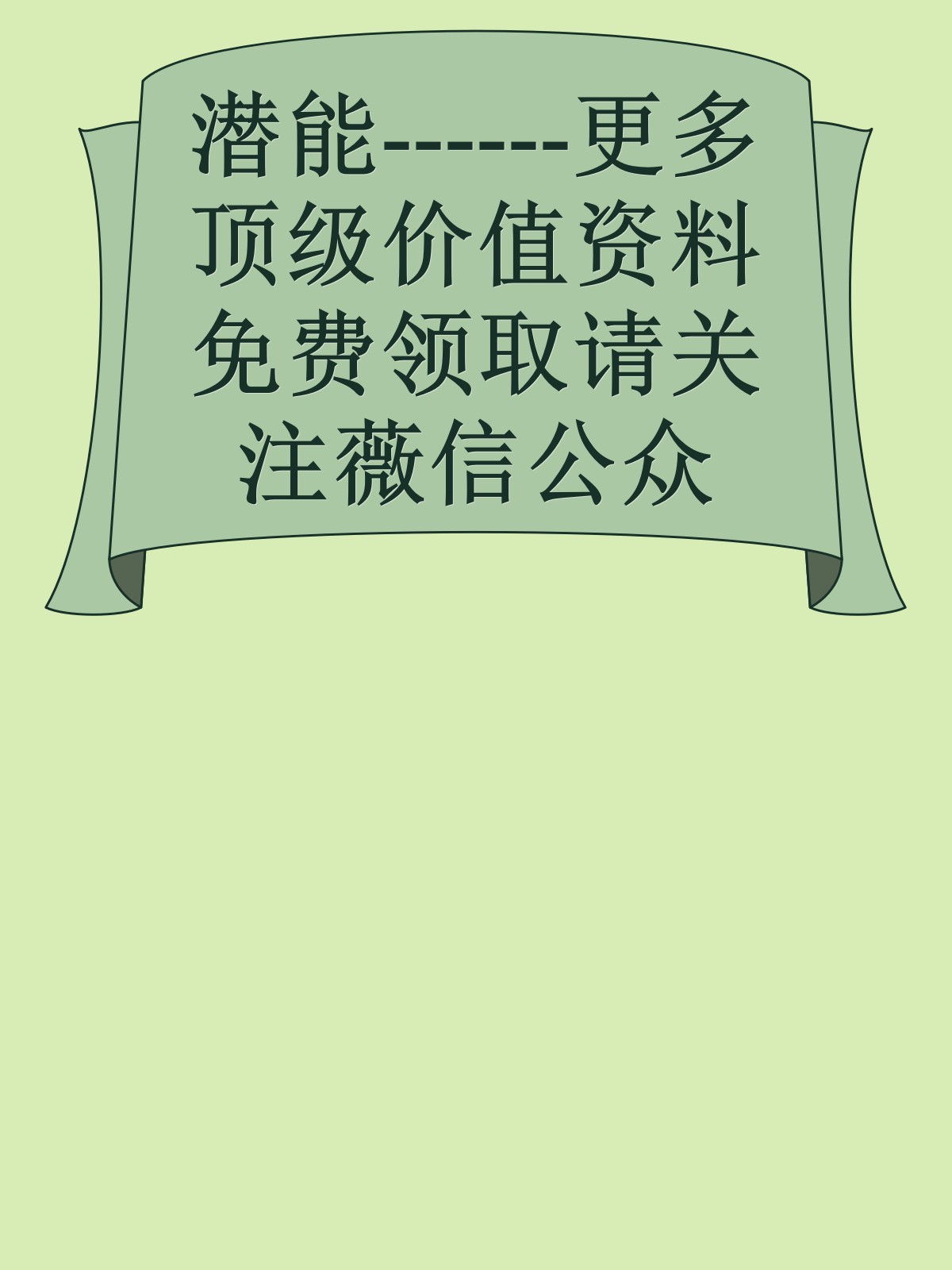 潜能------更多顶级价值资料免费领取请关注薇信公众号：罗老板投资笔记