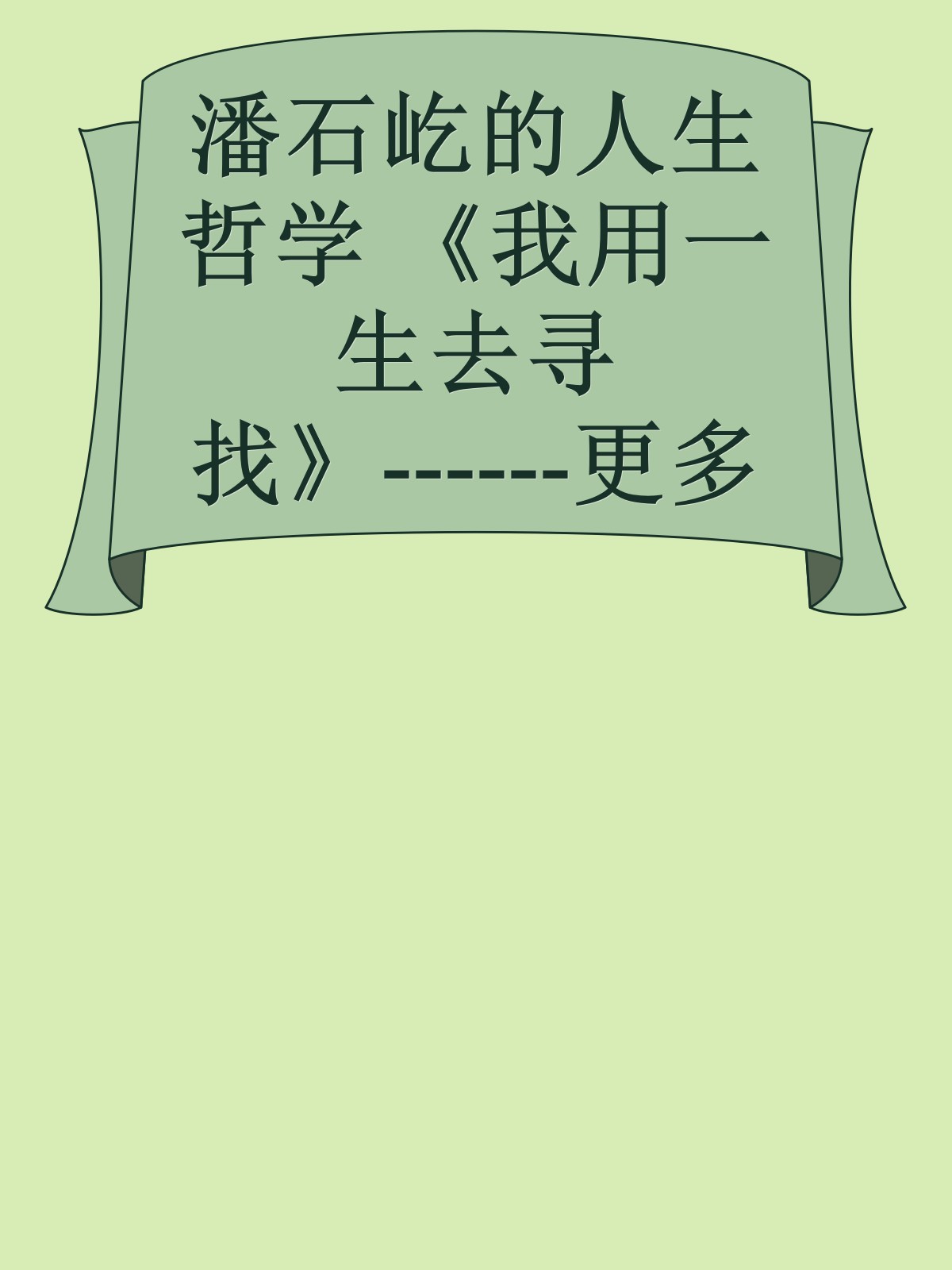 潘石屹的人生哲学 《我用一生去寻找》------更多顶级价值资料免费领取请关注薇信公众号：罗老板投资笔记