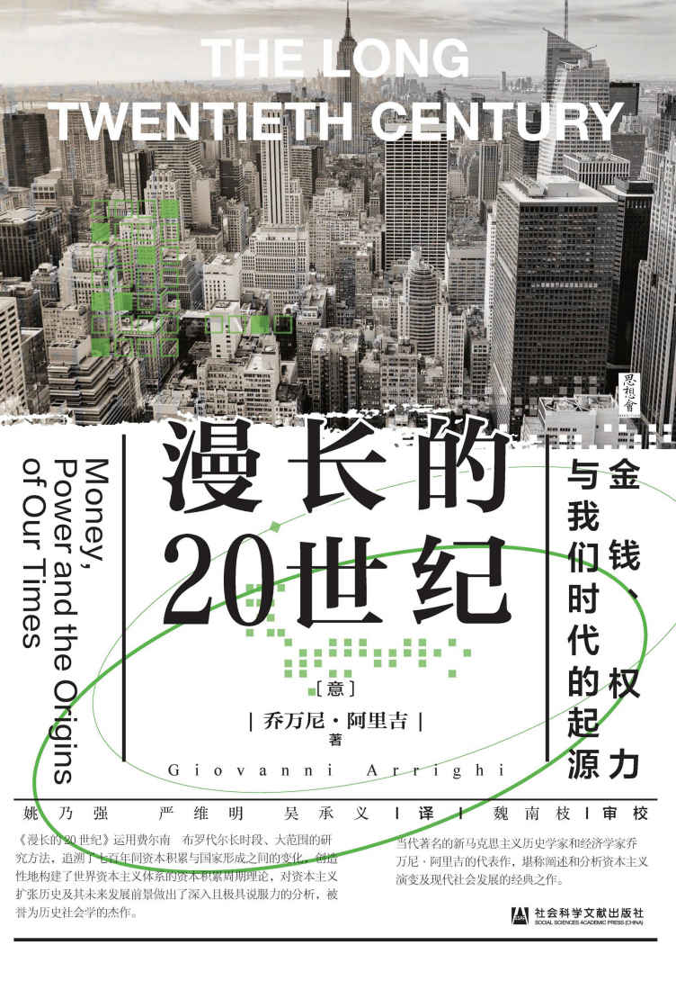 漫长的20世纪：金钱、权力与我们时代的起源【追溯资本积累与国家形成之间的变化，被誉为历史社会学的杰作】 (思想会)