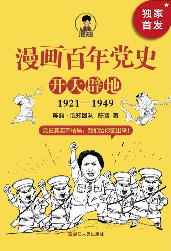 漫画百年党史·开天辟地（混知团队半小时系列之后的重磅力作，用漫画写的党史，拿起来就放不下，一口气读完党的创业史！）