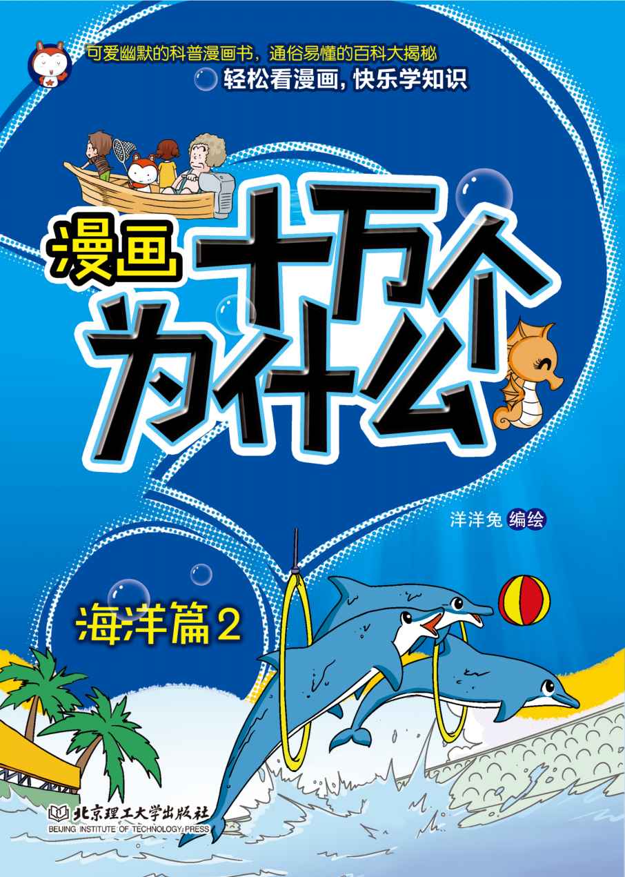 漫画十万个为什么.海洋篇.2