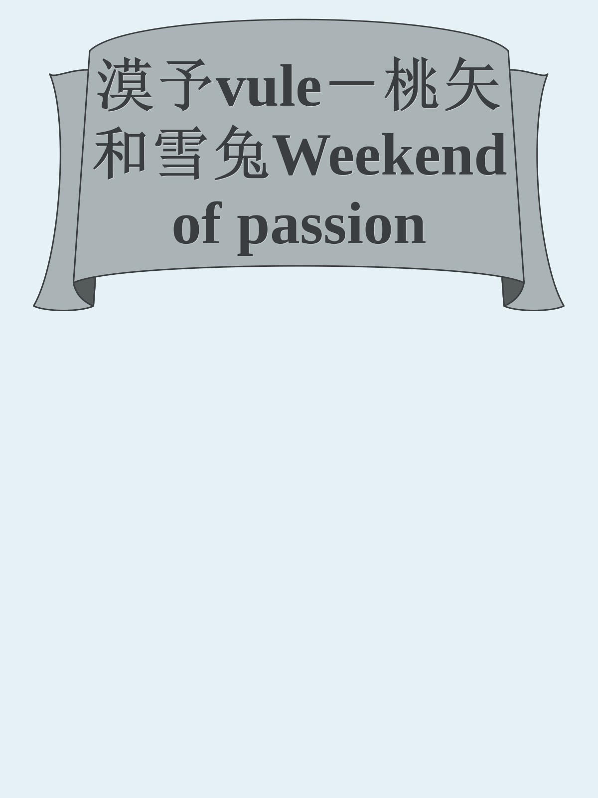 漠予vule－桃矢和雪兔Weekend of passion