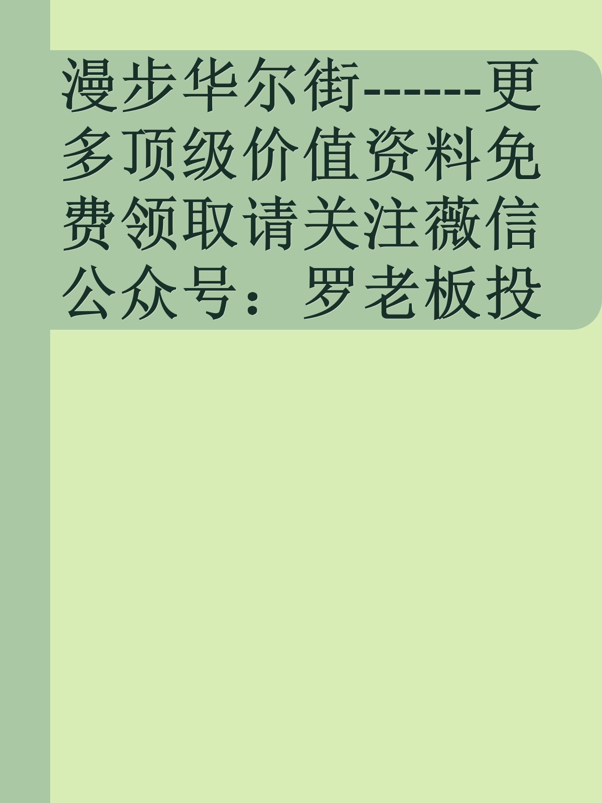 漫步华尔街------更多顶级价值资料免费领取请关注薇信公众号：罗老板投资笔记