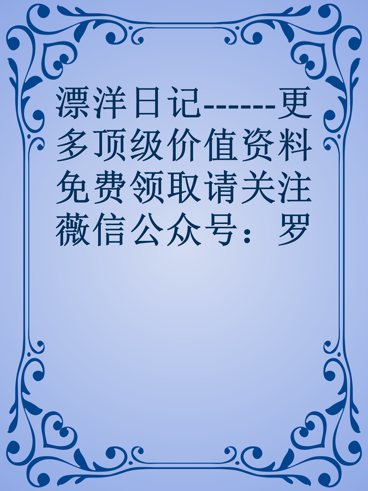 漂洋日记------更多顶级价值资料免费领取请关注薇信公众号：罗老板投资笔记