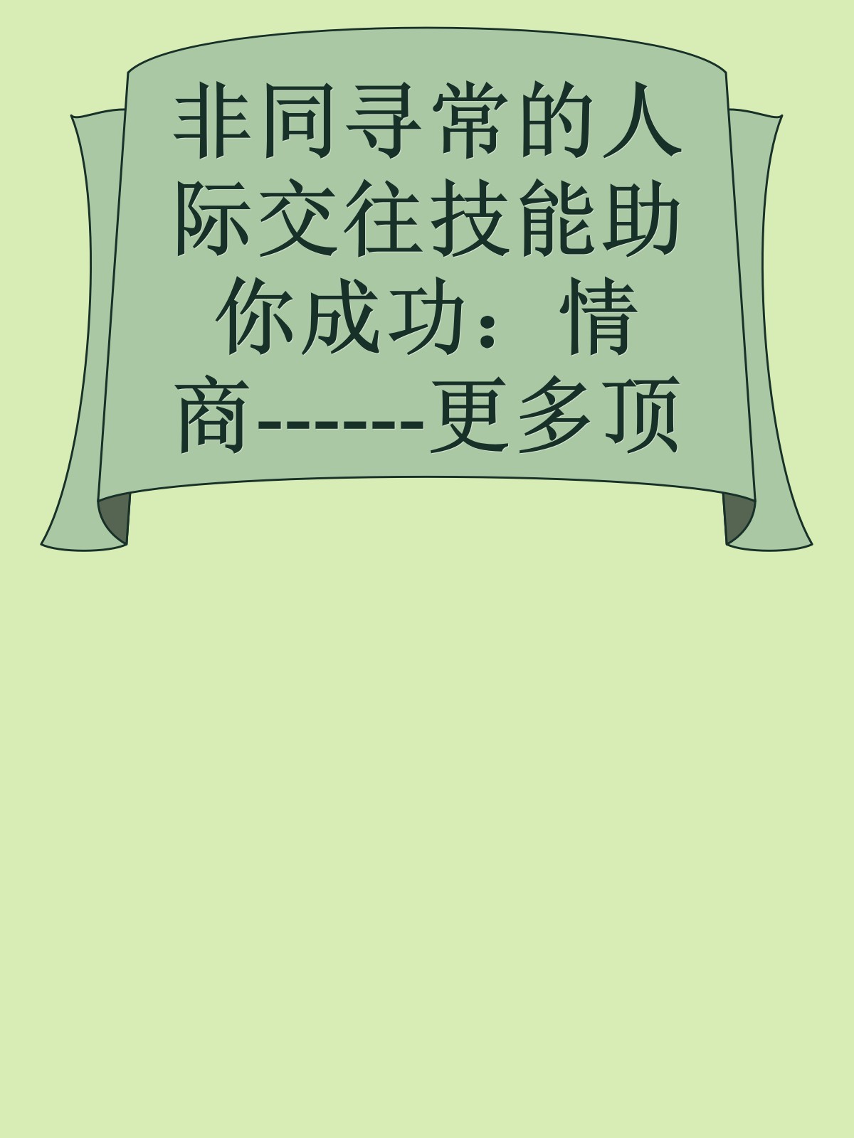 非同寻常的人际交往技能助你成功：情商------更多顶级价值资料免费领取请关注薇信公众号：罗老板投资笔记