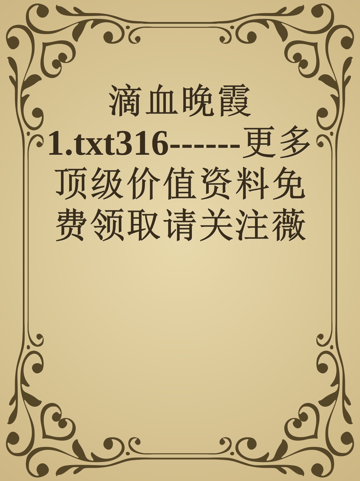 滴血晚霞1.txt316------更多顶级价值资料免费领取请关注薇信公众号：罗老板投资笔记