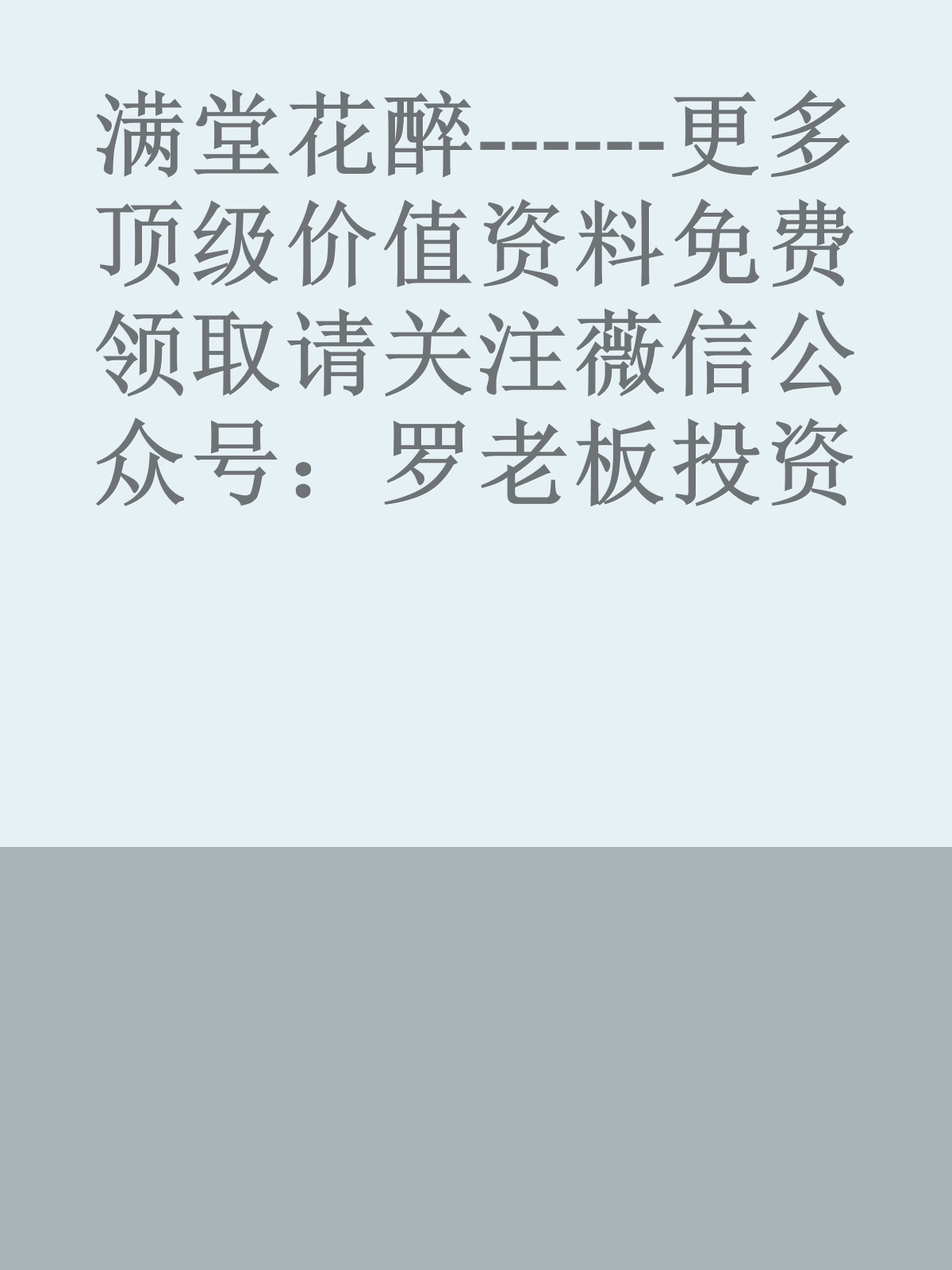 满堂花醉------更多顶级价值资料免费领取请关注薇信公众号：罗老板投资笔记