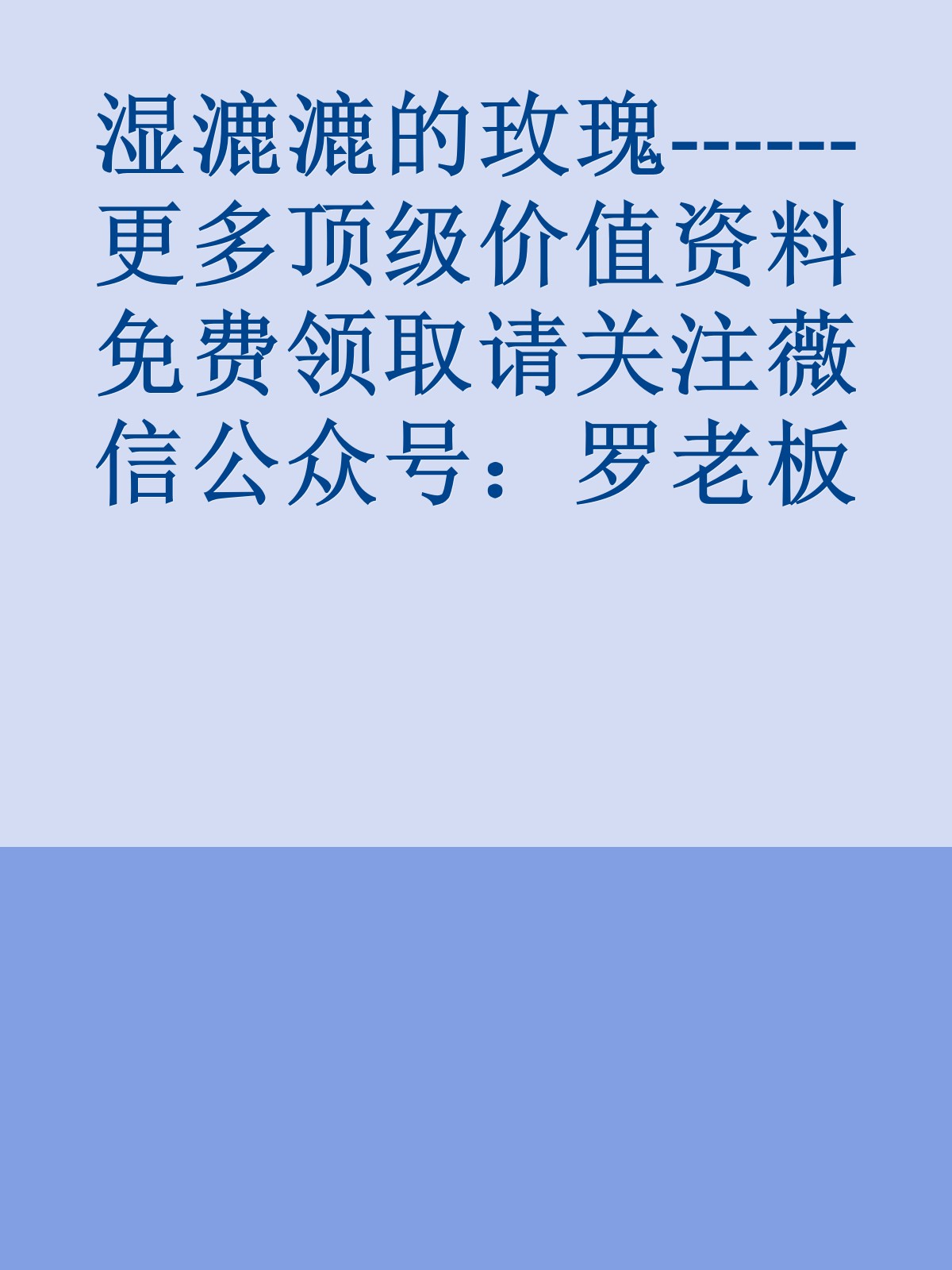 湿漉漉的玫瑰------更多顶级价值资料免费领取请关注薇信公众号：罗老板投资笔记