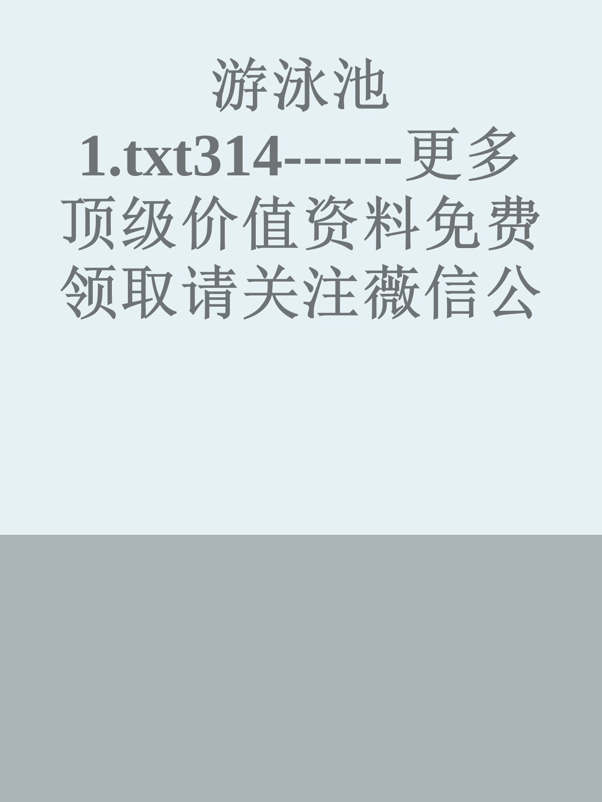 游泳池1.txt314------更多顶级价值资料免费领取请关注薇信公众号：罗老板投资笔记