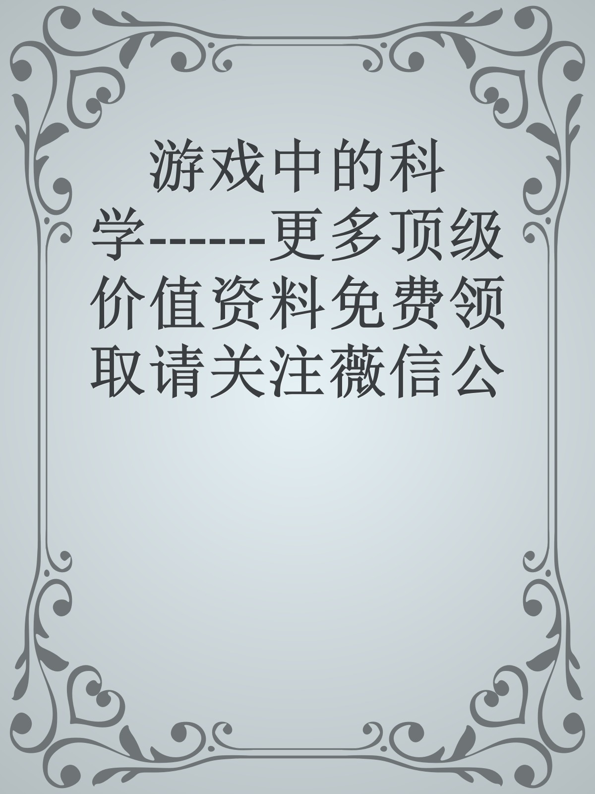 游戏中的科学------更多顶级价值资料免费领取请关注薇信公众号：罗老板投资笔记