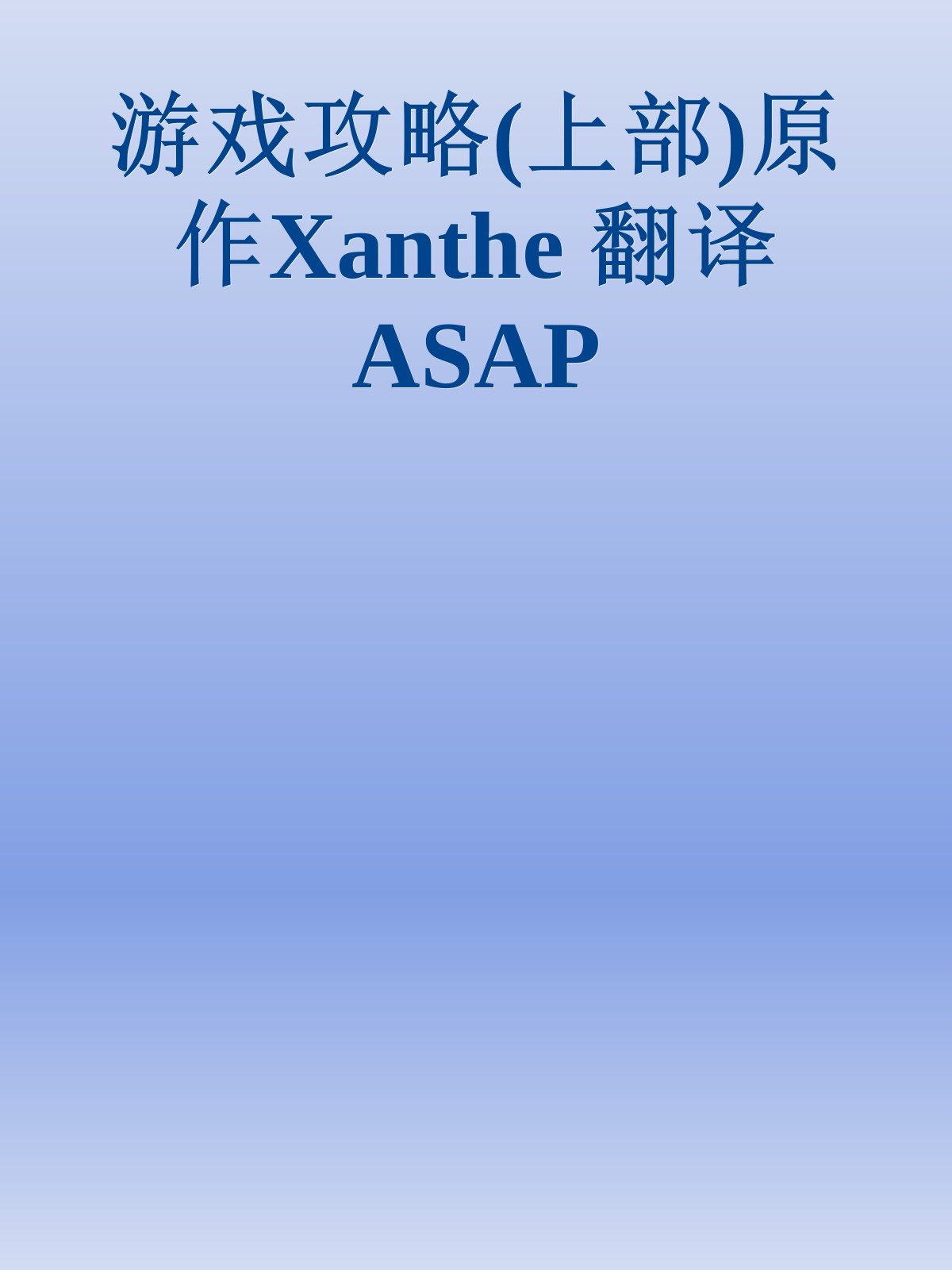 游戏攻略(上部)原作Xanthe 翻译ASAP