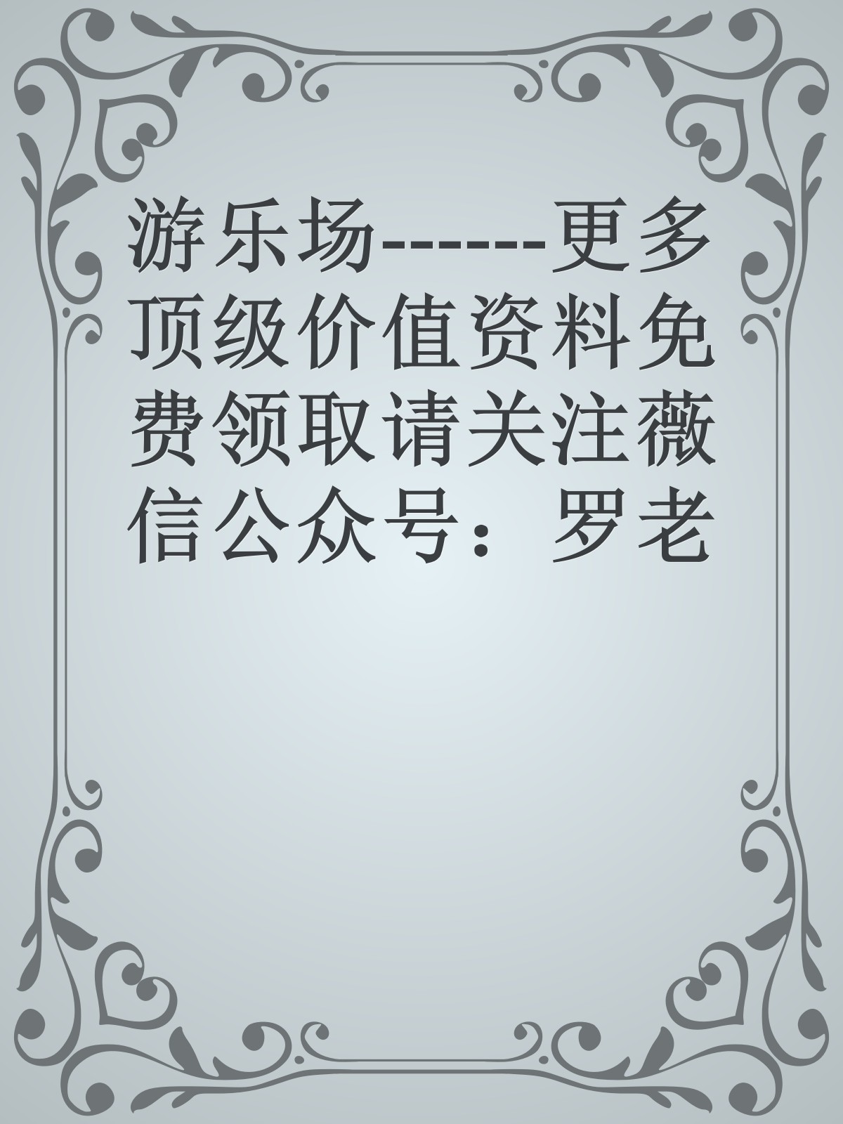 游乐场------更多顶级价值资料免费领取请关注薇信公众号：罗老板投资笔记