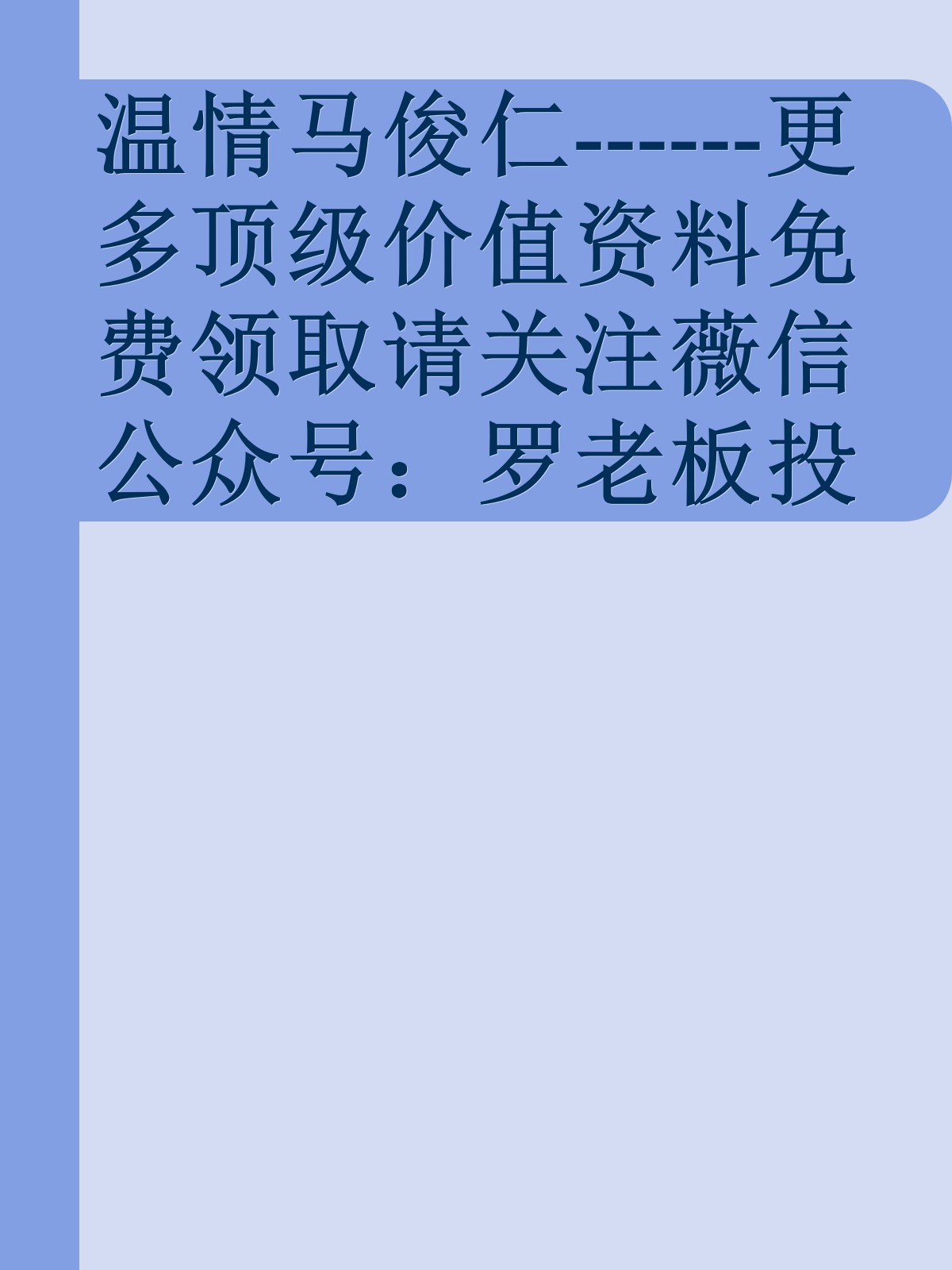 温情马俊仁------更多顶级价值资料免费领取请关注薇信公众号：罗老板投资笔记