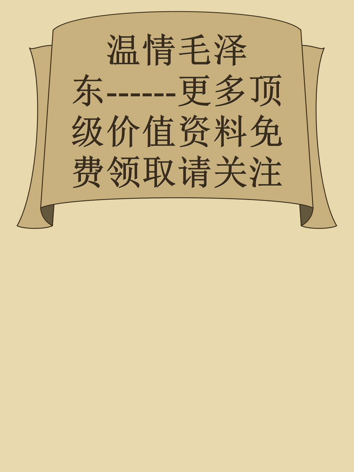 温情毛泽东------更多顶级价值资料免费领取请关注薇信公众号：罗老板投资笔记