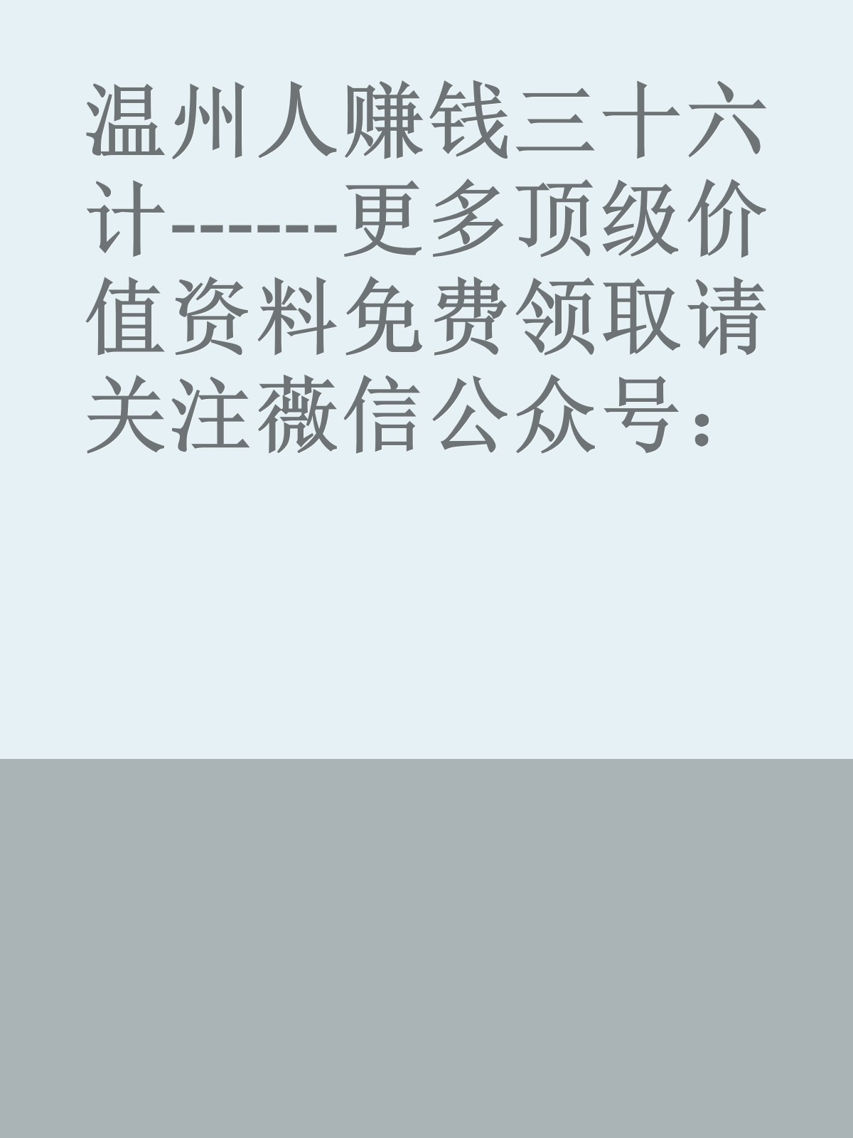 温州人赚钱三十六计------更多顶级价值资料免费领取请关注薇信公众号：罗老板投资笔记