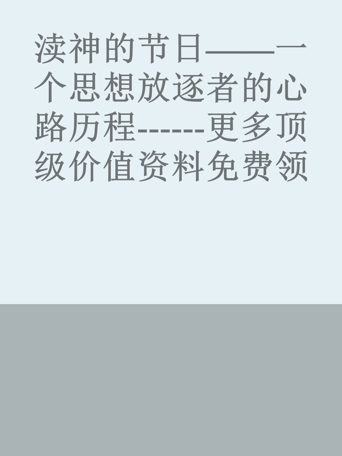 渎神的节日——一个思想放逐者的心路历程------更多顶级价值资料免费领取请关注薇信公众号：罗老板投资笔记