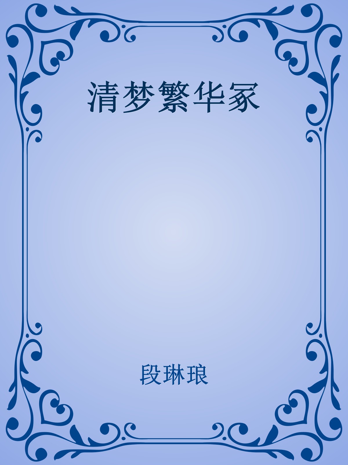 清梦繁华冢