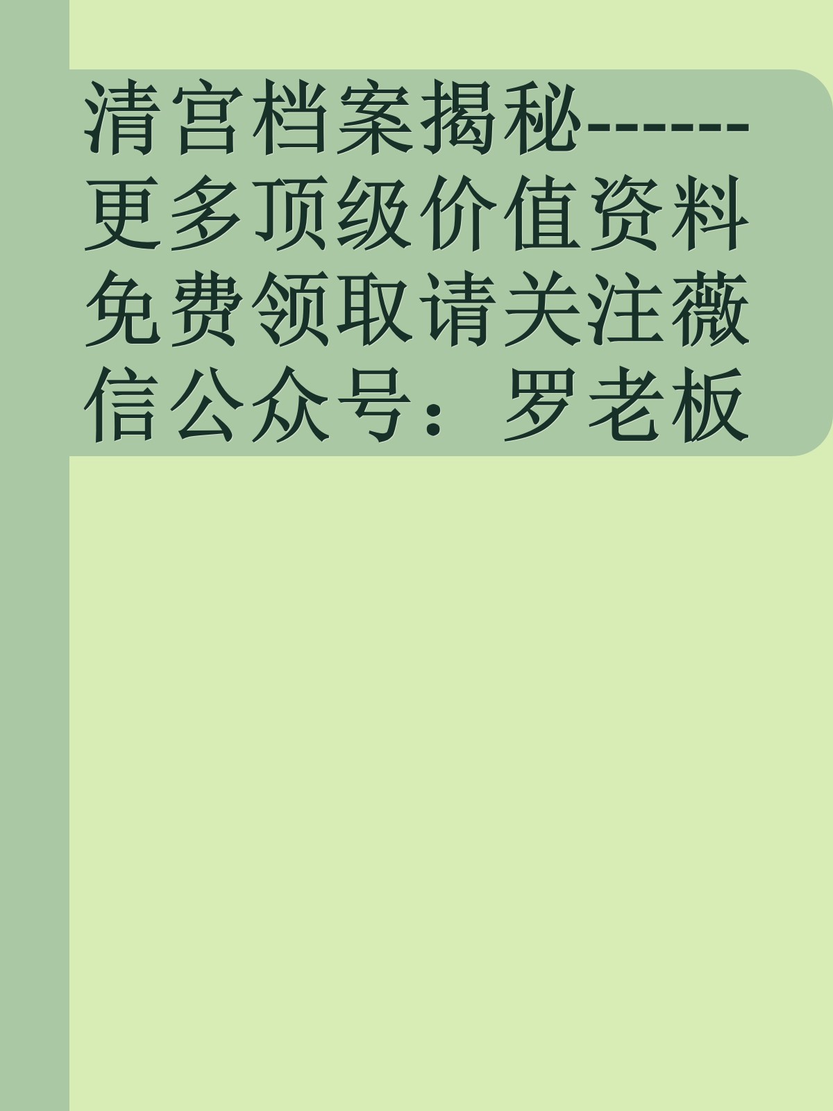 清宫档案揭秘------更多顶级价值资料免费领取请关注薇信公众号：罗老板投资笔记