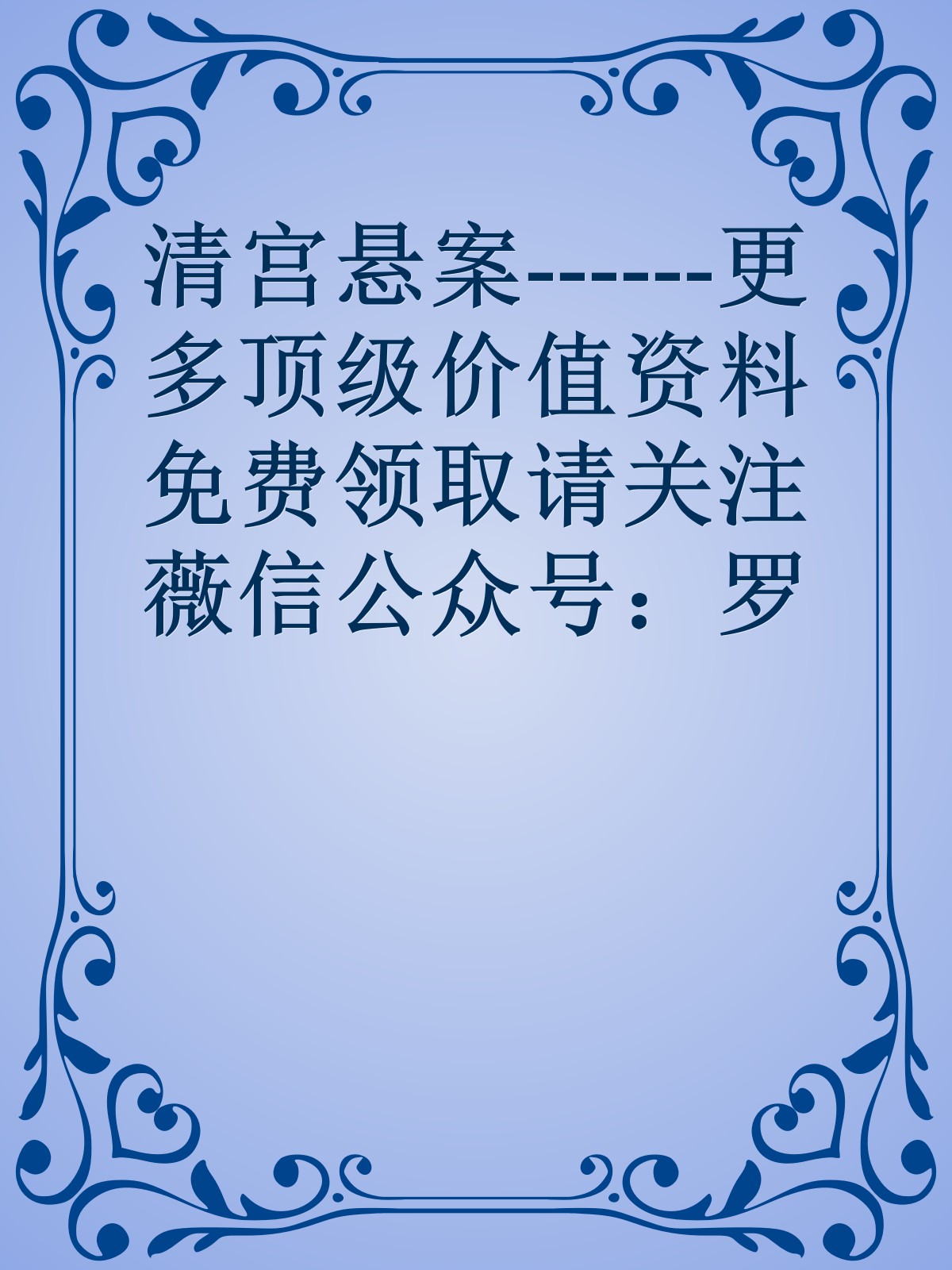 清宫悬案------更多顶级价值资料免费领取请关注薇信公众号：罗老板投资笔记