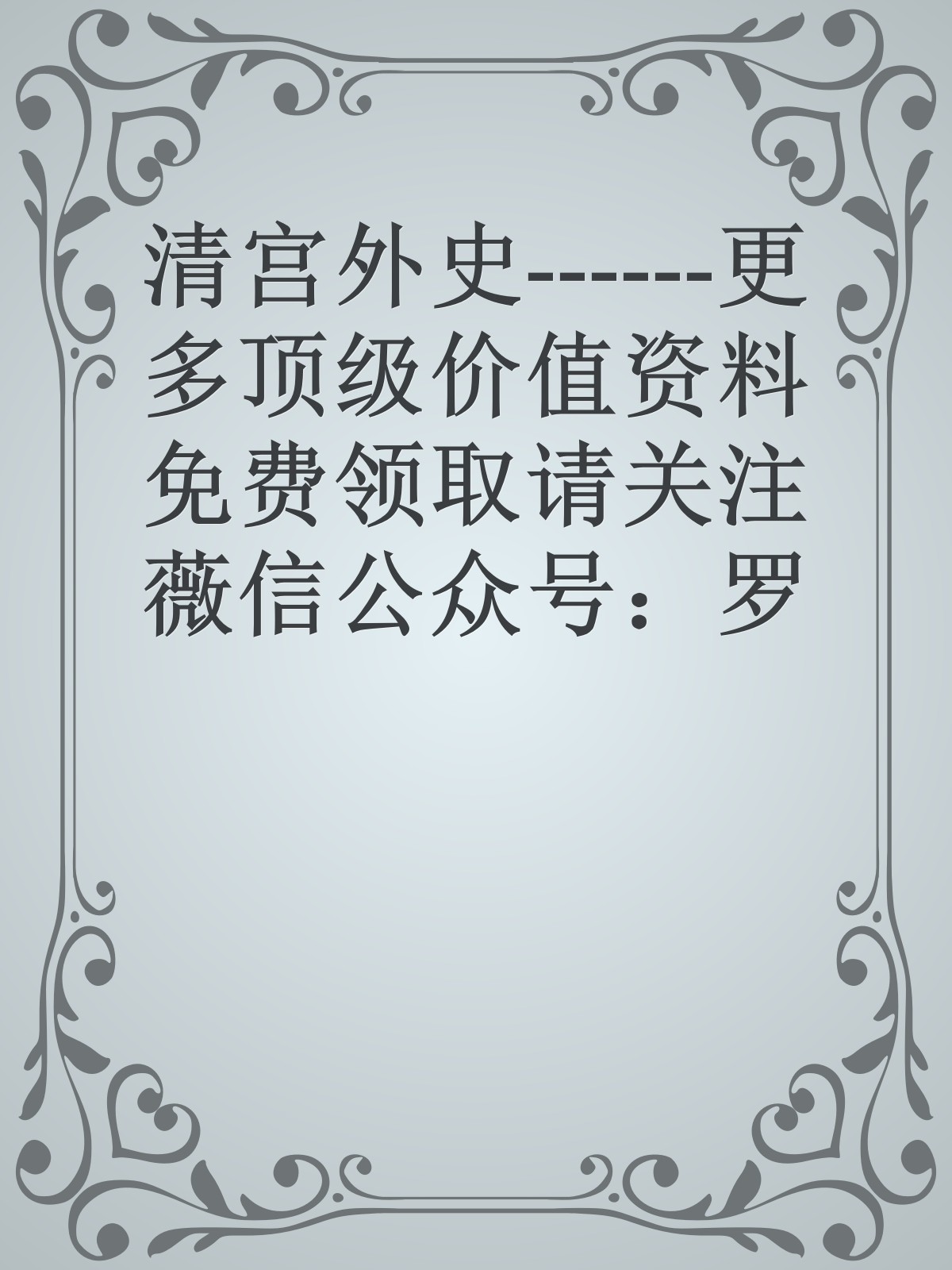 清宫外史------更多顶级价值资料免费领取请关注薇信公众号：罗老板投资笔记