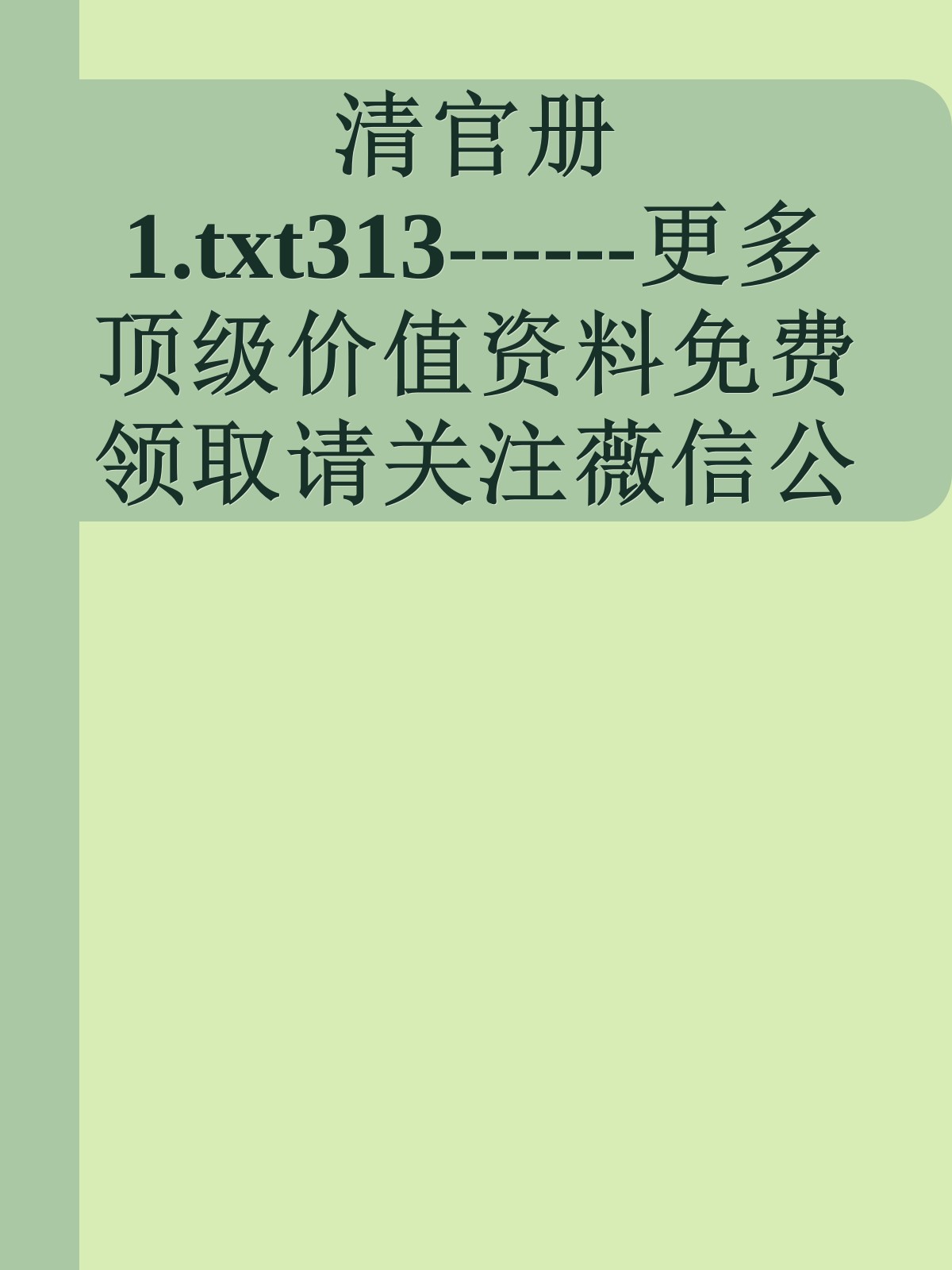 清官册1.txt313------更多顶级价值资料免费领取请关注薇信公众号：罗老板投资笔记