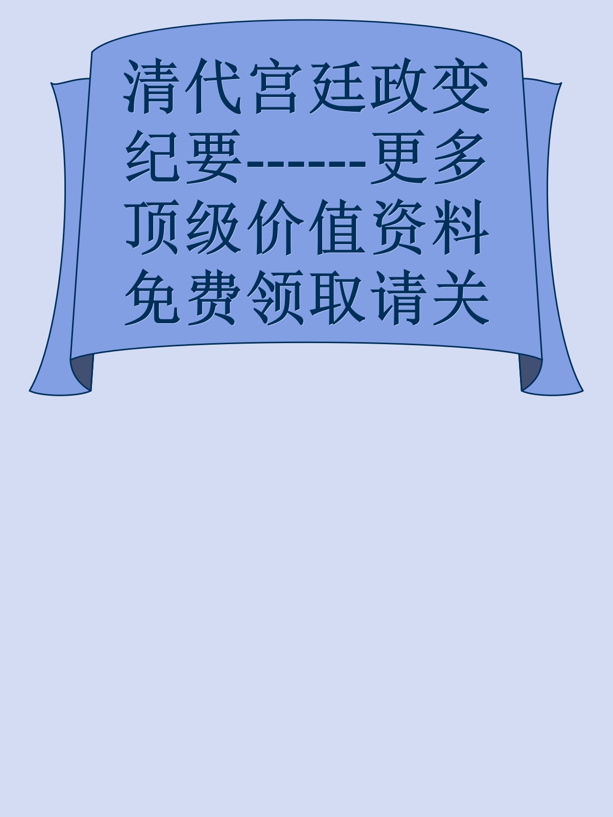 清代宫廷政变纪要------更多顶级价值资料免费领取请关注薇信公众号：罗老板投资笔记