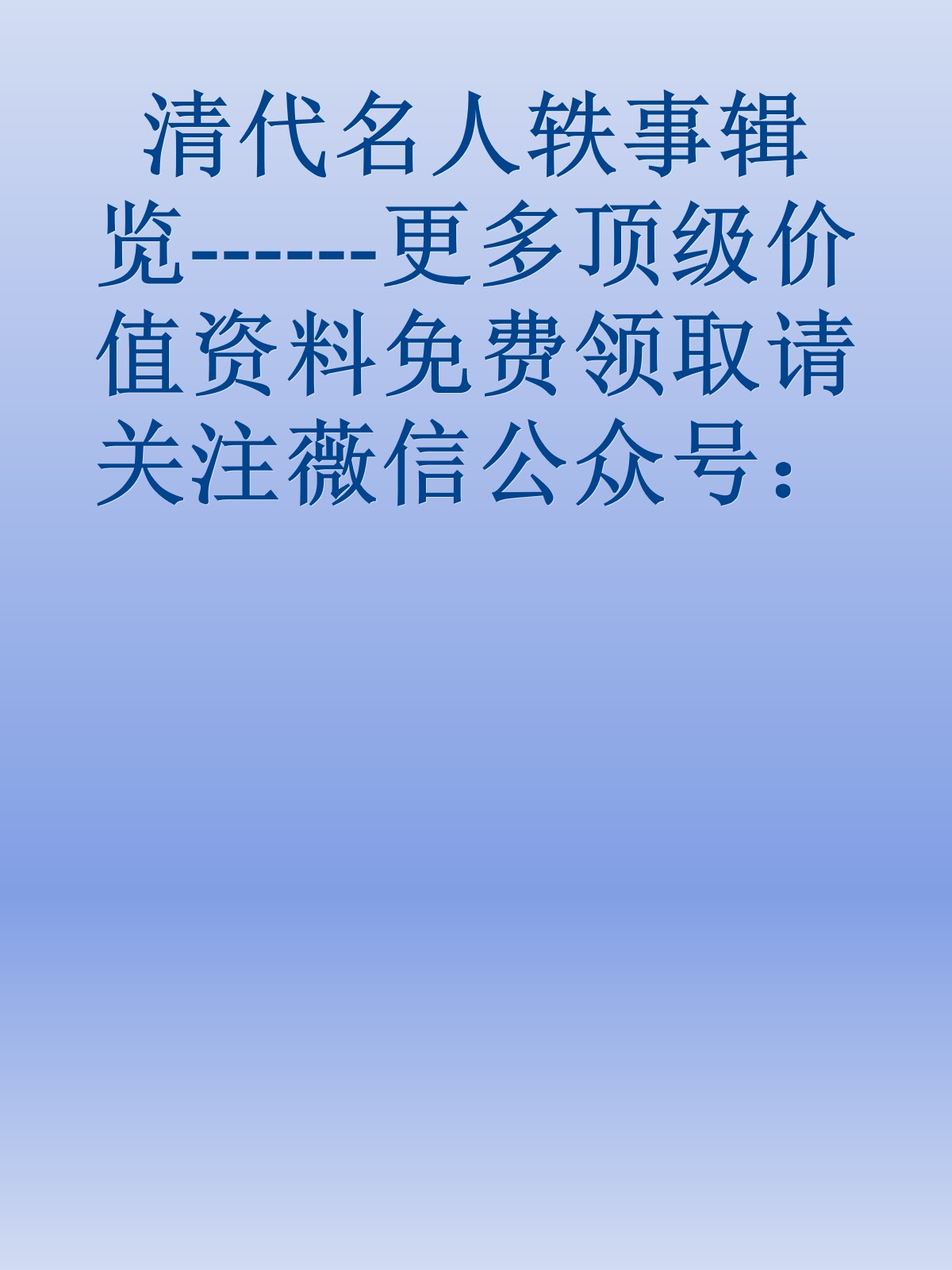 清代名人轶事辑览------更多顶级价值资料免费领取请关注薇信公众号：罗老板投资笔记