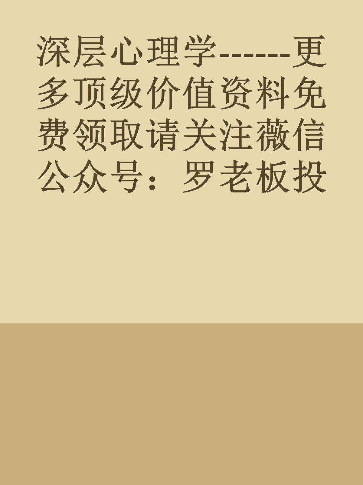 深层心理学------更多顶级价值资料免费领取请关注薇信公众号：罗老板投资笔记