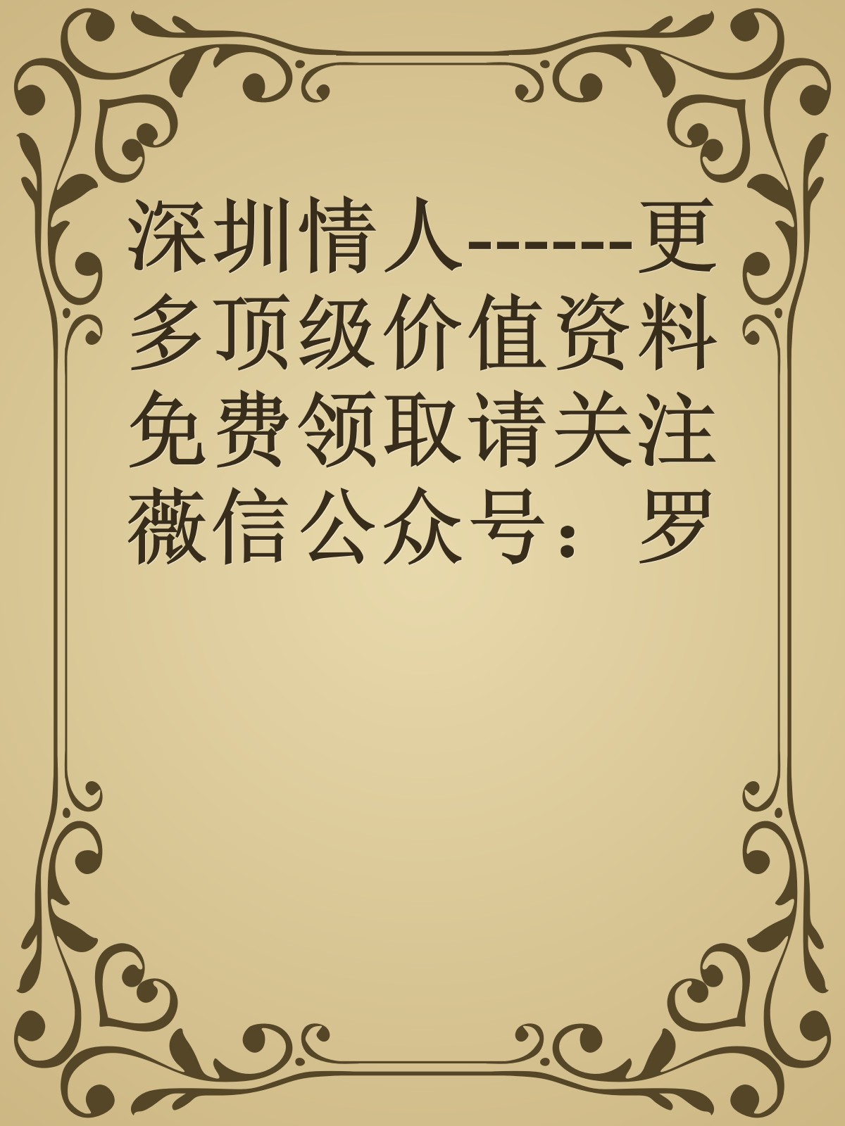 深圳情人------更多顶级价值资料免费领取请关注薇信公众号：罗老板投资笔记