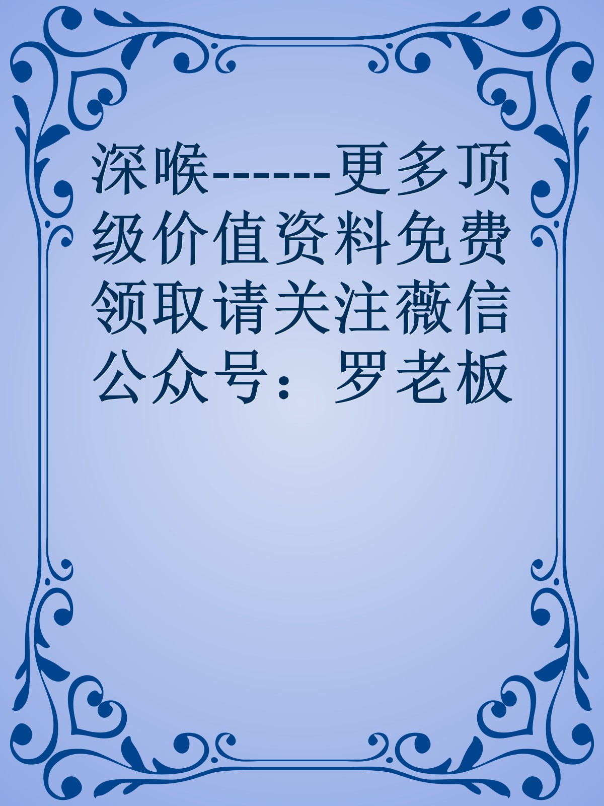 深喉------更多顶级价值资料免费领取请关注薇信公众号：罗老板投资笔记